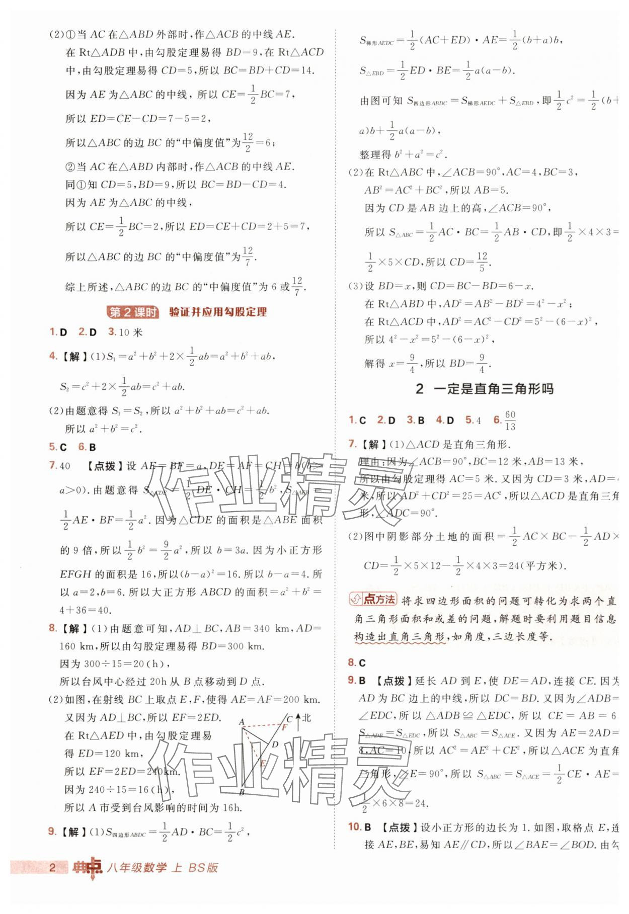 2025年综合应用创新题典中点八年级数学上册北师大版 第2页