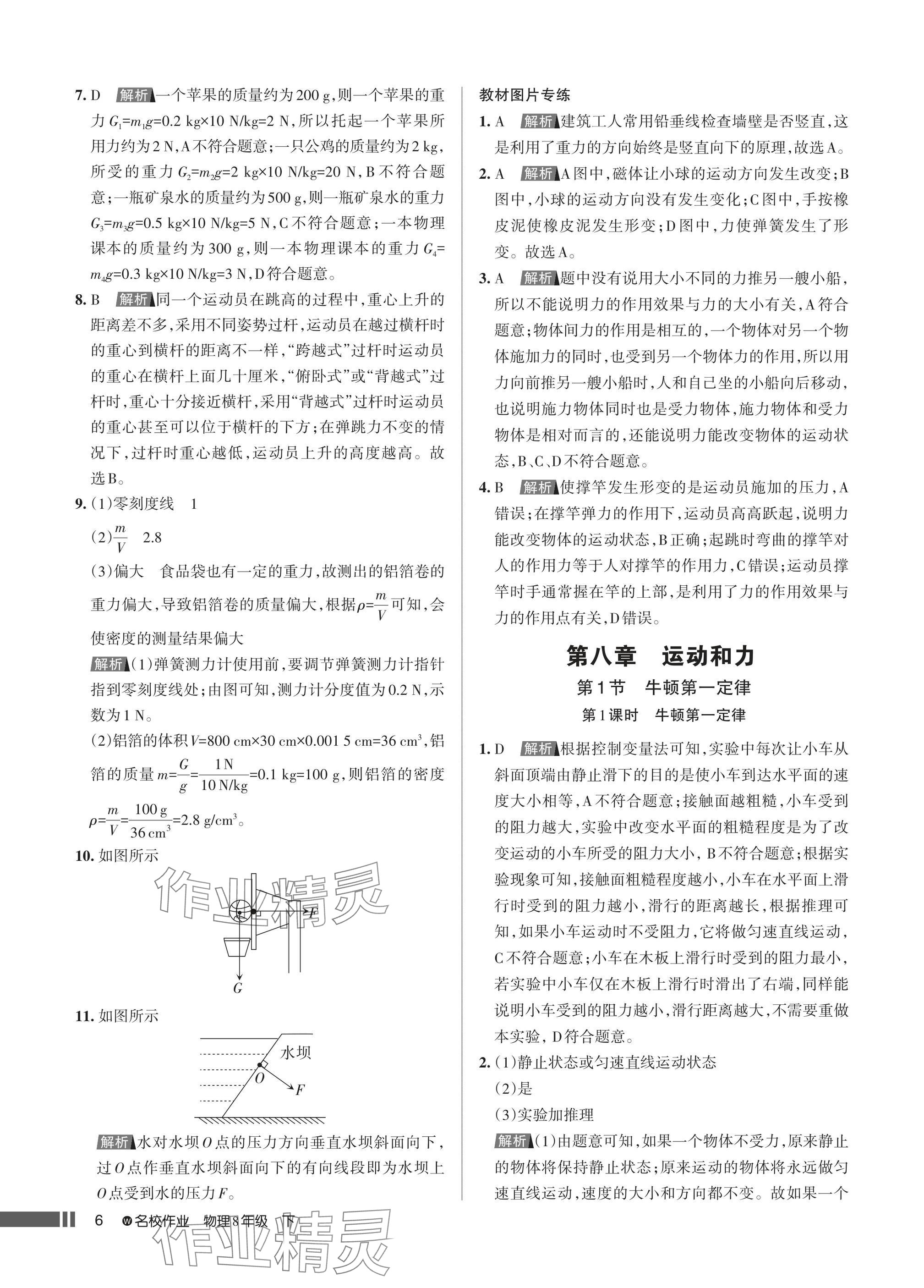 2025年名校作業(yè)八年級物理下冊人教版湖北專版 參考答案第6頁