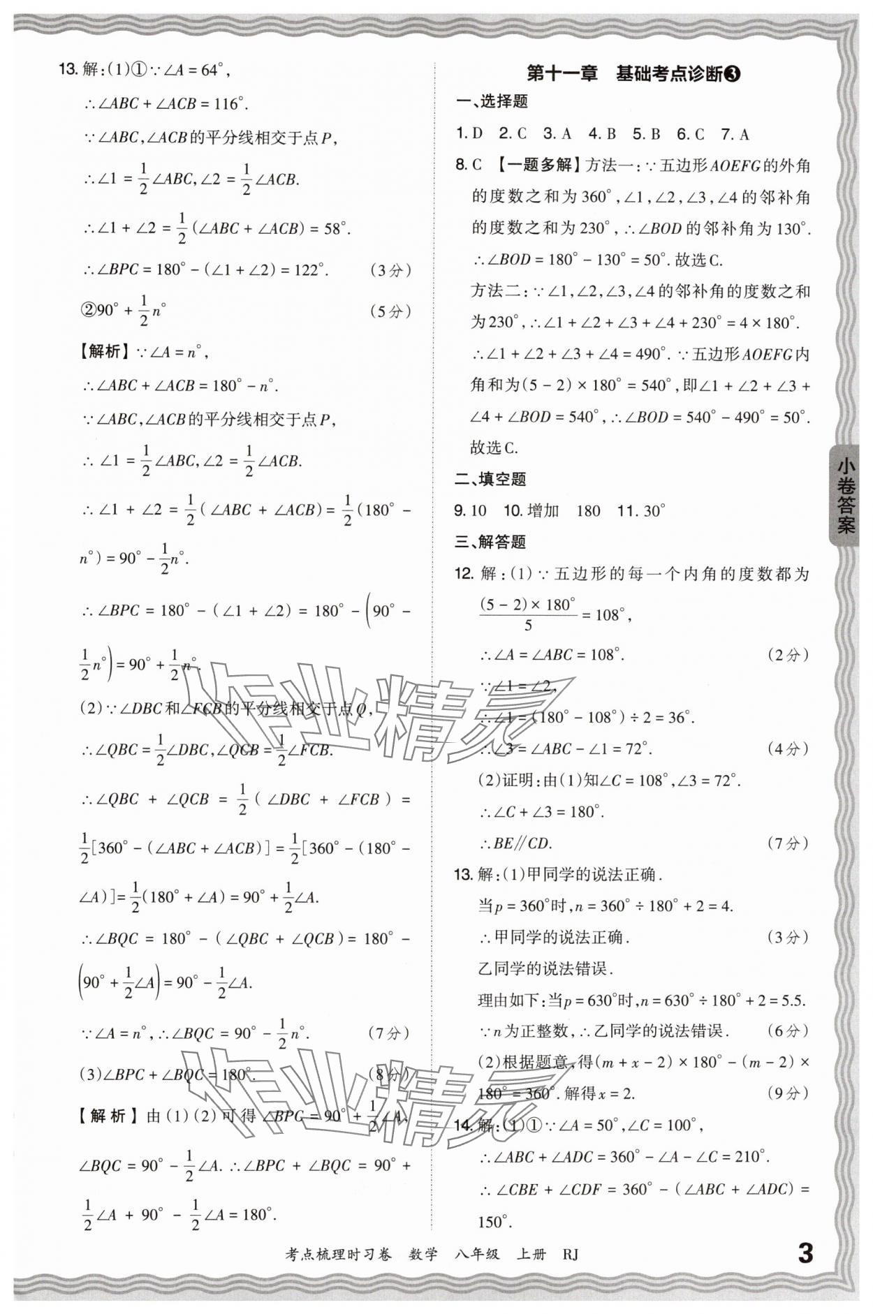 2024年王朝霞考點梳理時習(xí)卷八年級數(shù)學(xué)上冊人教版 第3頁