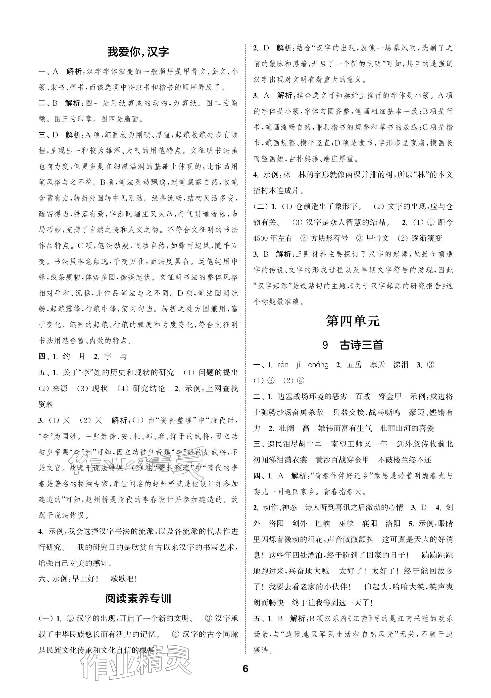 2026年通城学典阅读与闯关五年级语文下册人教版&nbsp;参考答案第6页