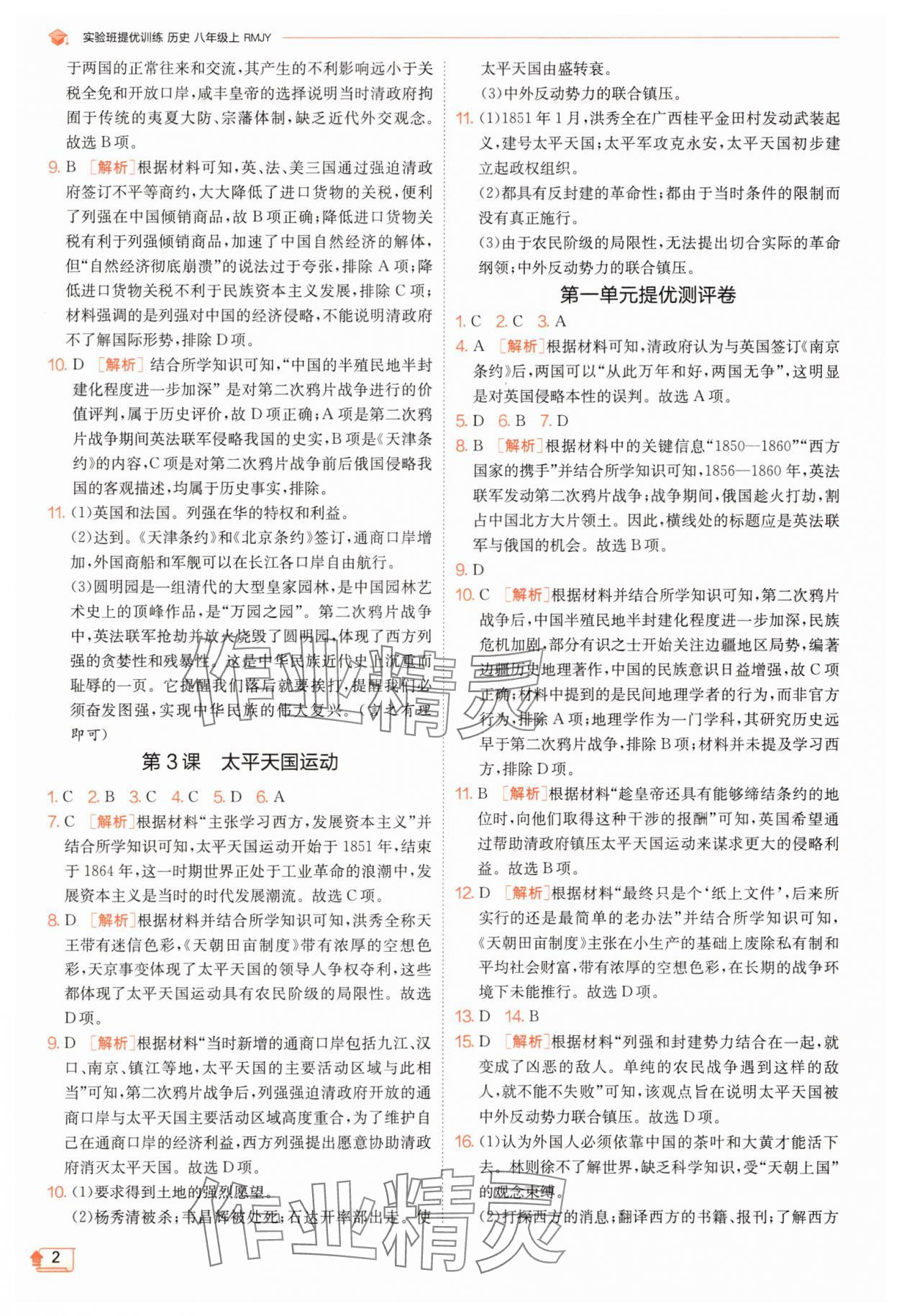2025年实验班提优训练八年级历史上册人教版 第2页