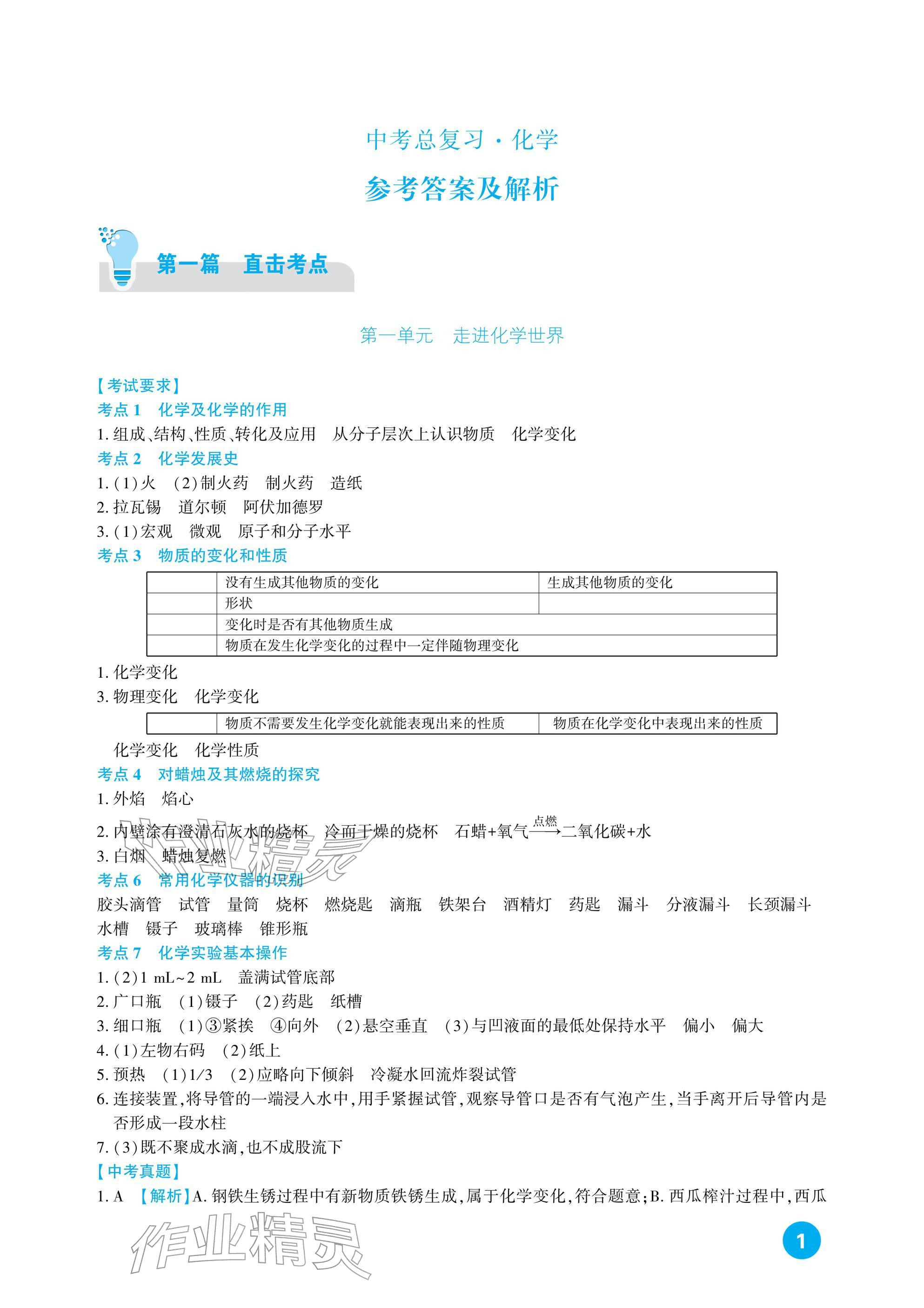 2026年中考总复习新疆文化出版社化学&nbsp;参考答案第1页