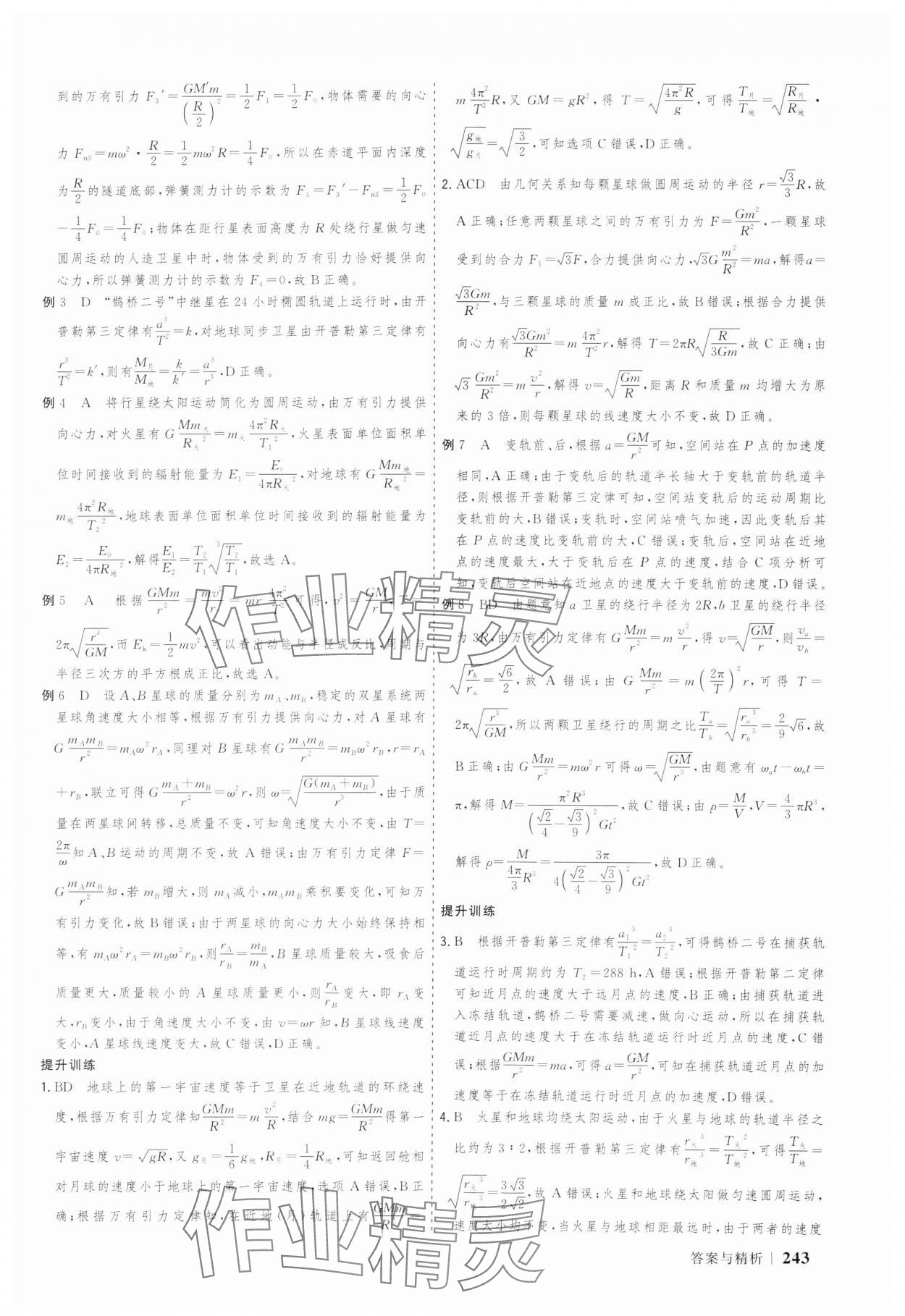 2025年高考領(lǐng)航大二輪專題復(fù)習(xí)與測試物理山東美術(shù)出版社 參考答案第6頁