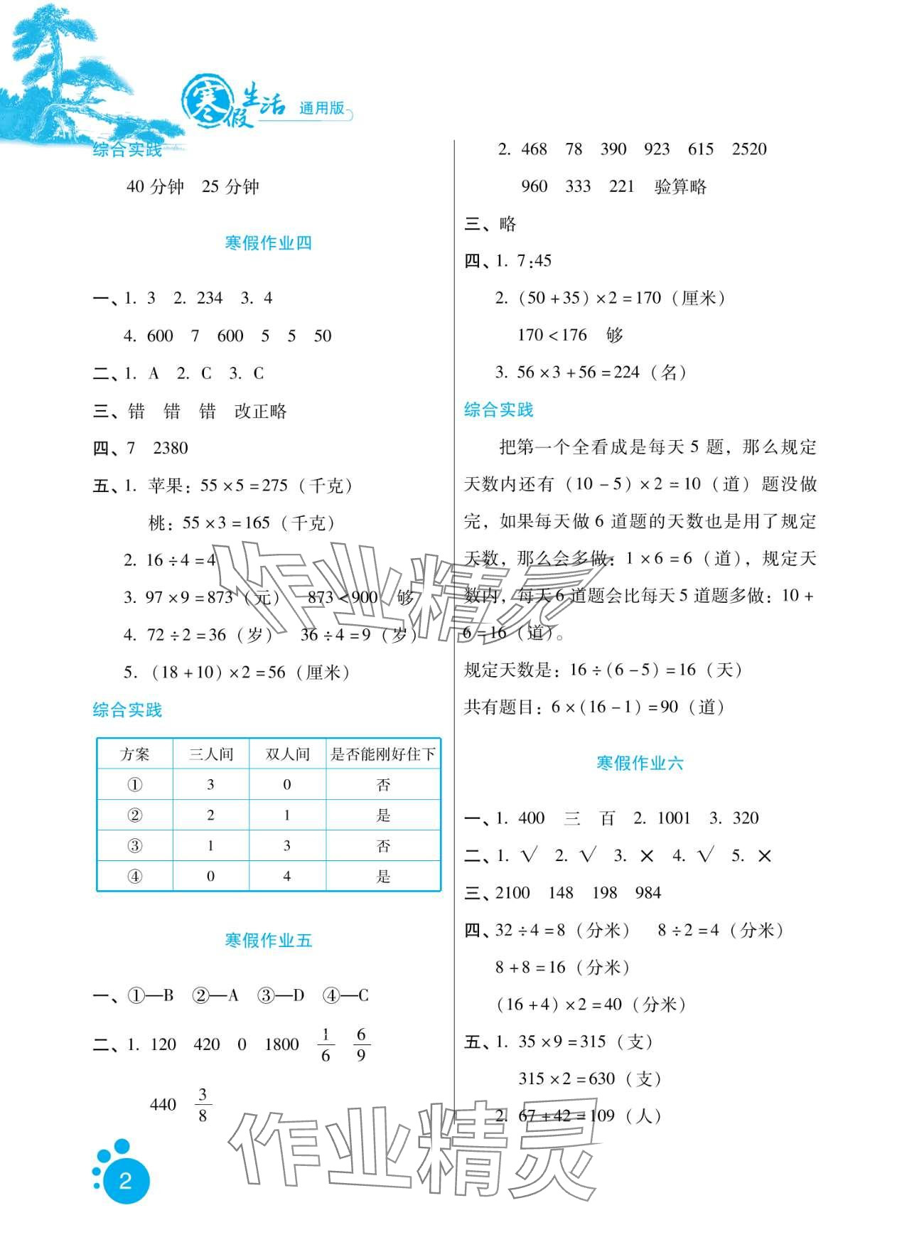 2024年寒假生活河北人民出版社三年級數(shù)學(xué) 第2頁