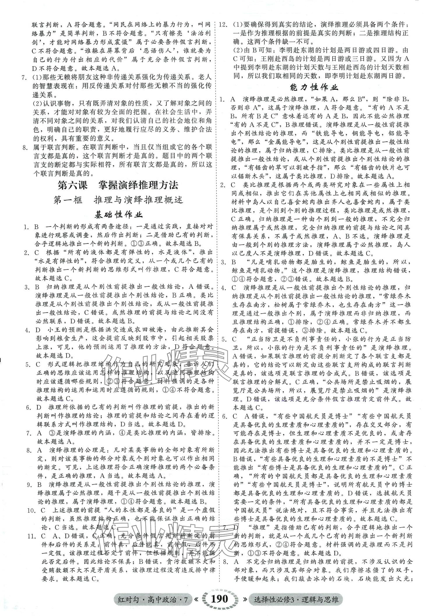 2024年紅對勾45分鐘作業(yè)與單元評估（邏輯與思維）高中政治選擇性必修3 第18頁