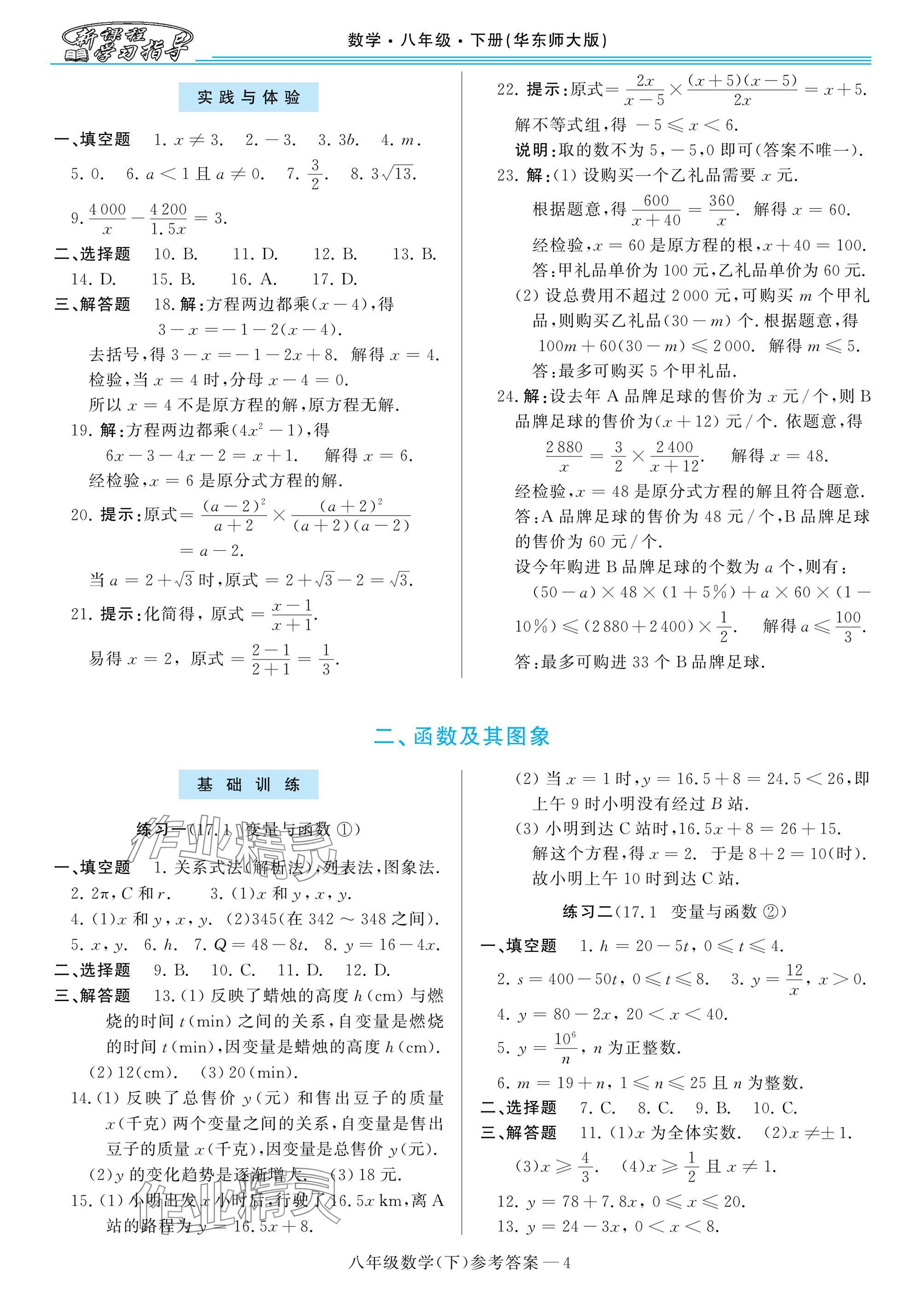 2025年新課程學(xué)習(xí)指導(dǎo)八年級(jí)數(shù)學(xué)下冊華師大版 參考答案第4頁