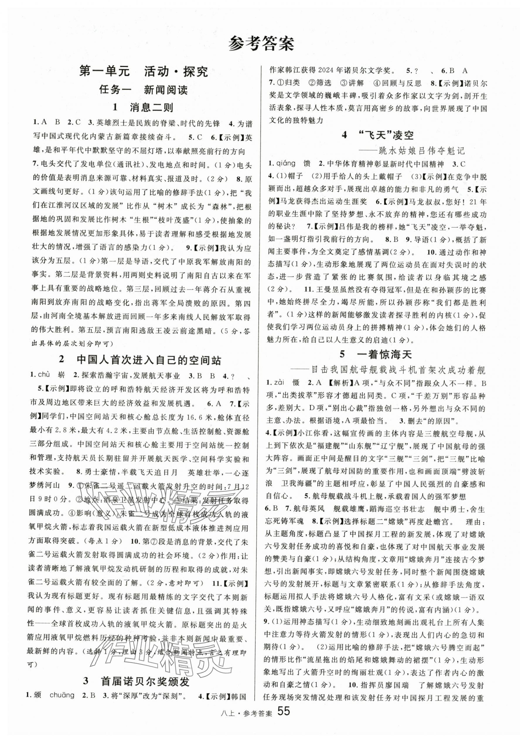 2025年名校课堂八年级语文上册人教版内蒙古专版 参考答案第1页