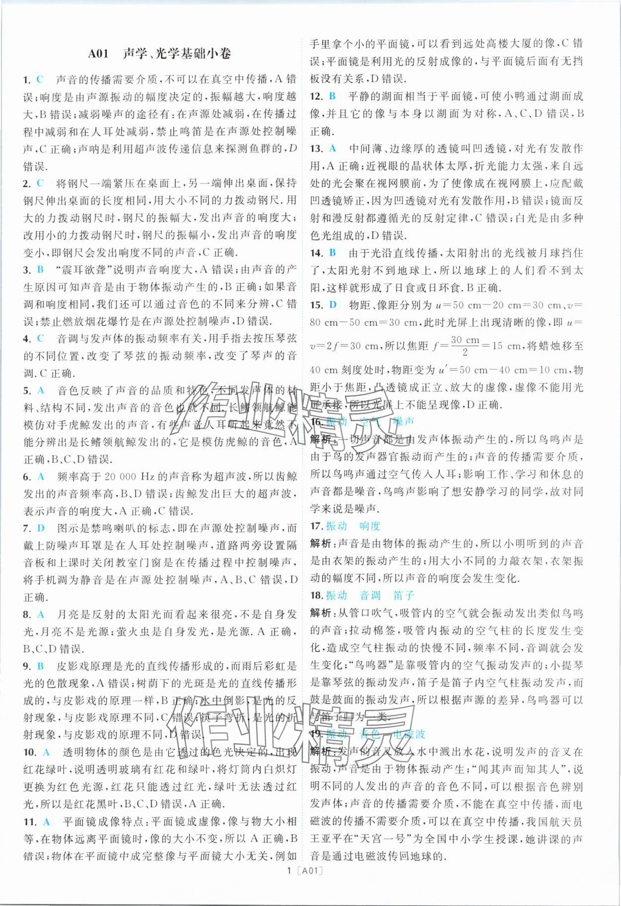 2024年江蘇13大市名卷優選28套中考物理 參考答案第1頁