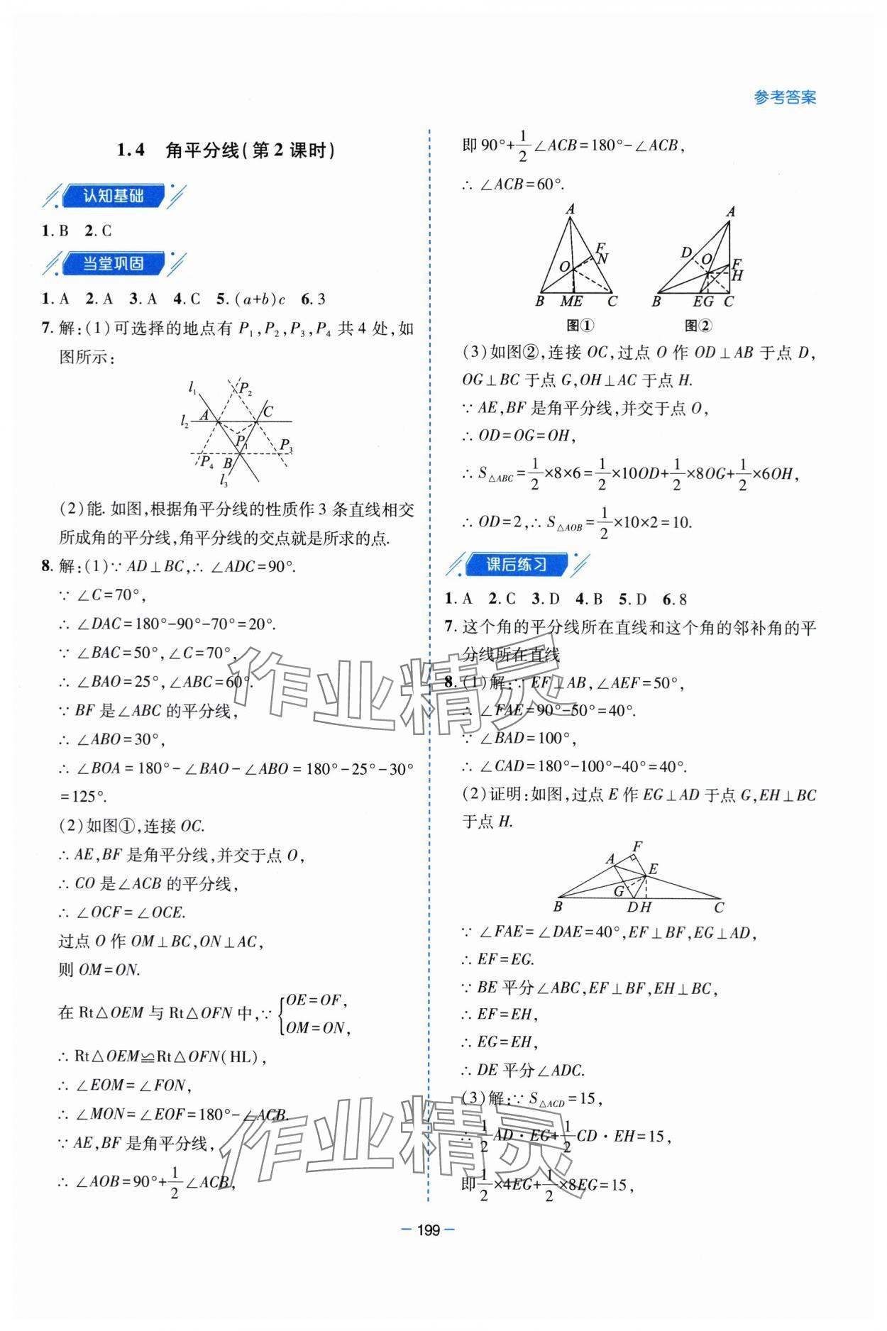 2024年新課堂學(xué)習(xí)與探究八年級數(shù)學(xué)下冊北師大版 參考答案第12頁