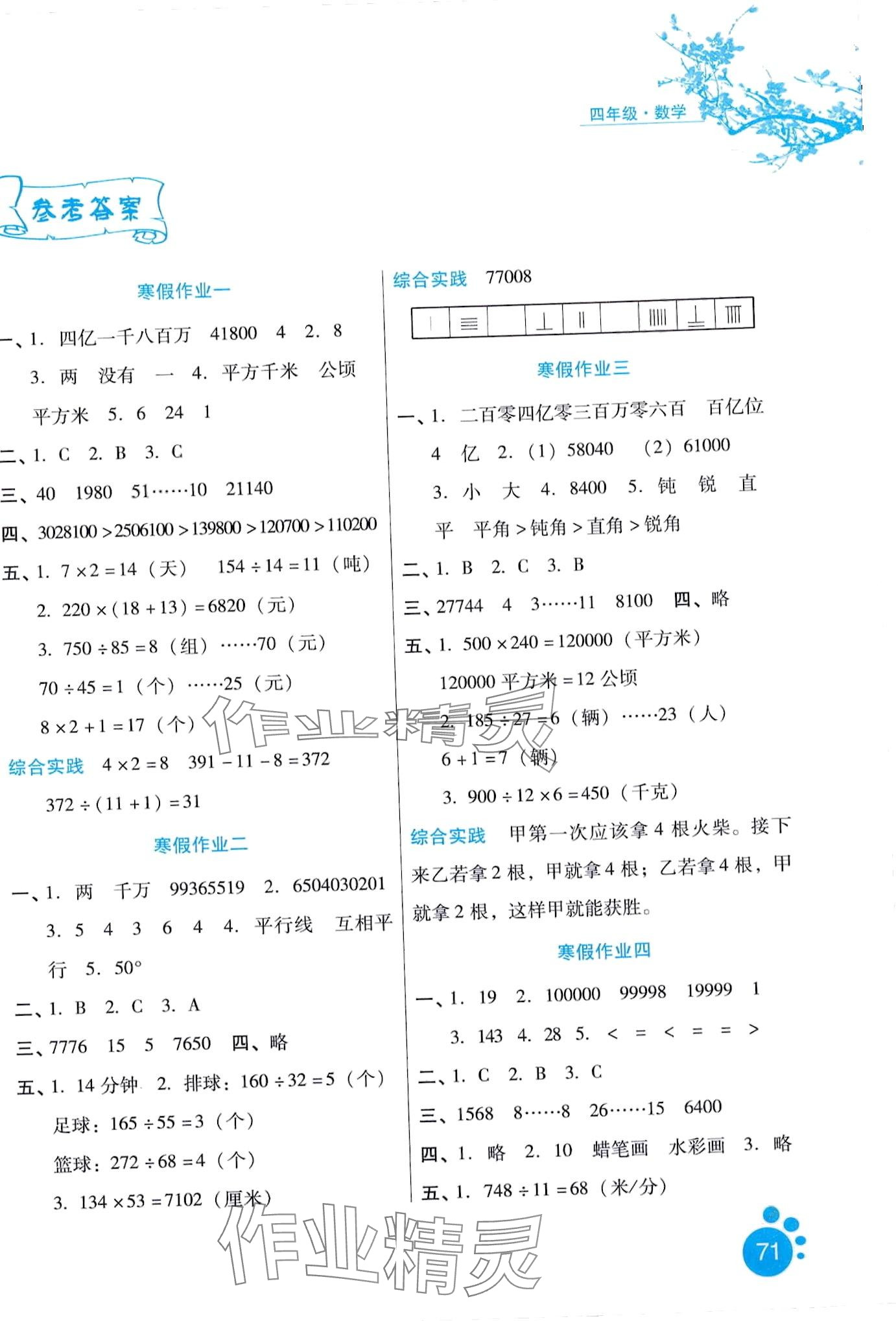 2024年寒假生活河北少年儿童出版社四年级数学通用版 第1页