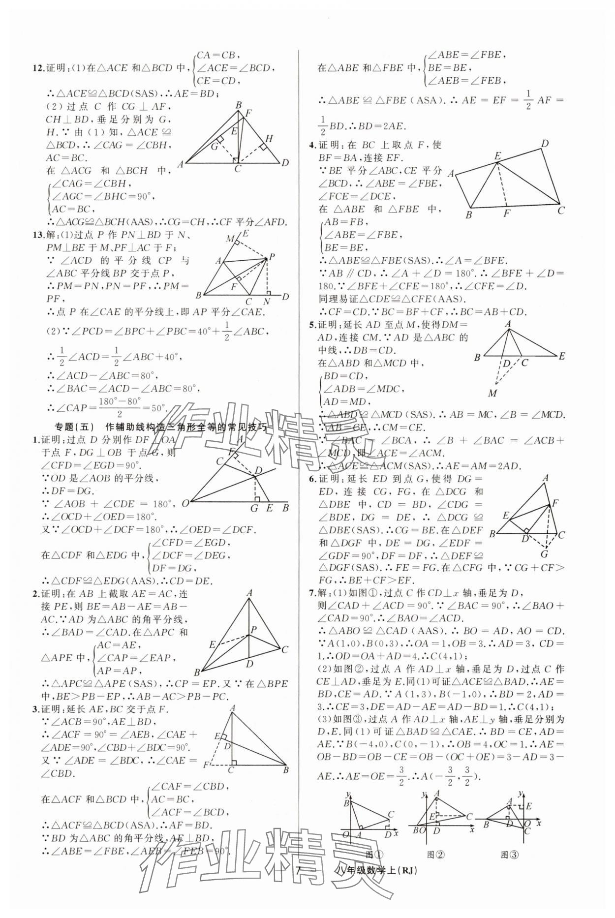 2025年四清导航八年级数学上册人教版河南专版 第7页