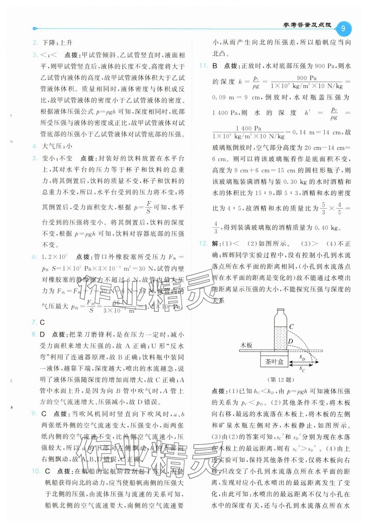 2025年特高級(jí)教師點(diǎn)撥八年級(jí)物理下冊(cè)滬科版 第9頁