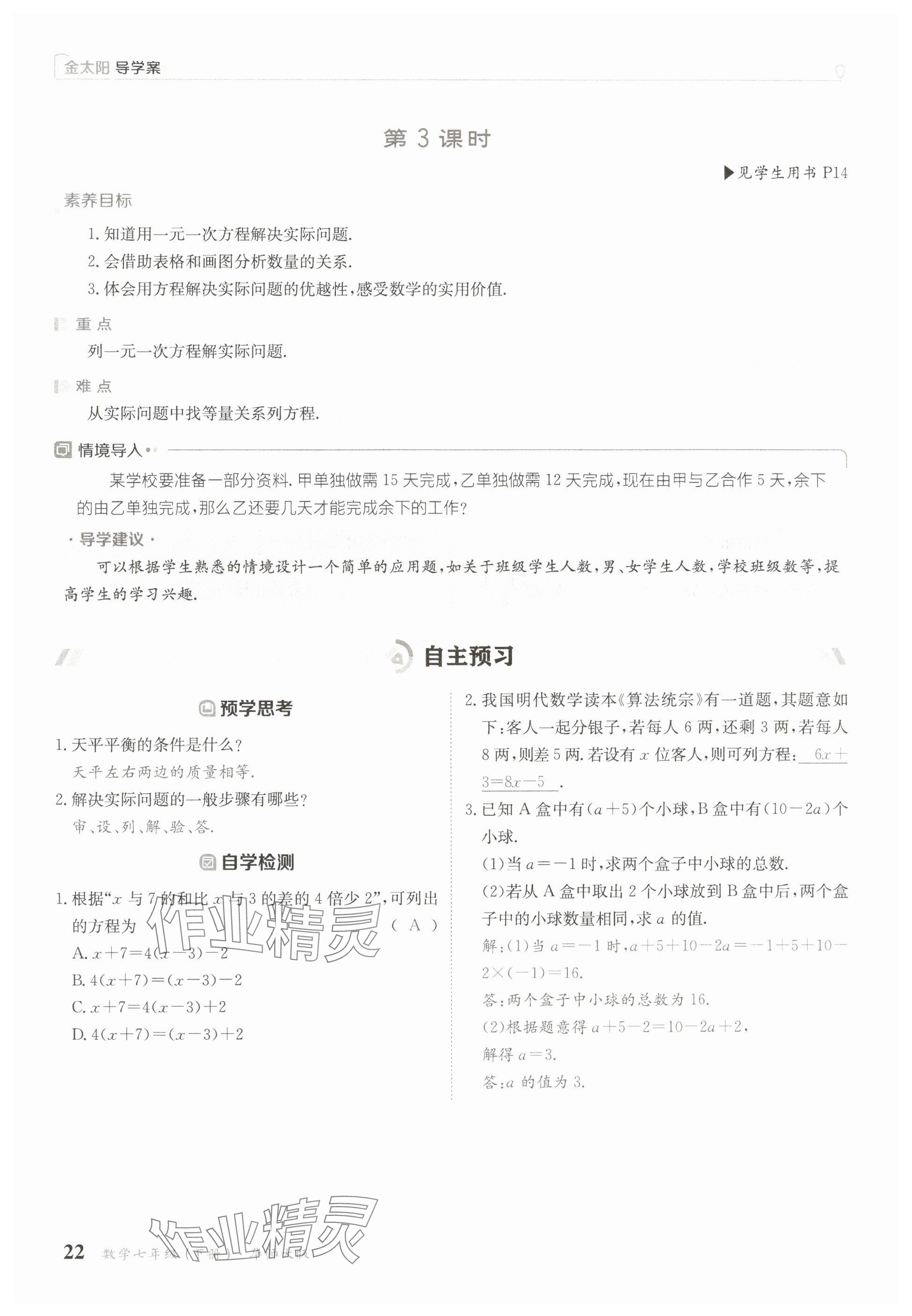 2025年金太陽導(dǎo)學(xué)案七年級(jí)數(shù)學(xué)下冊(cè)華師大版 參考答案第22頁