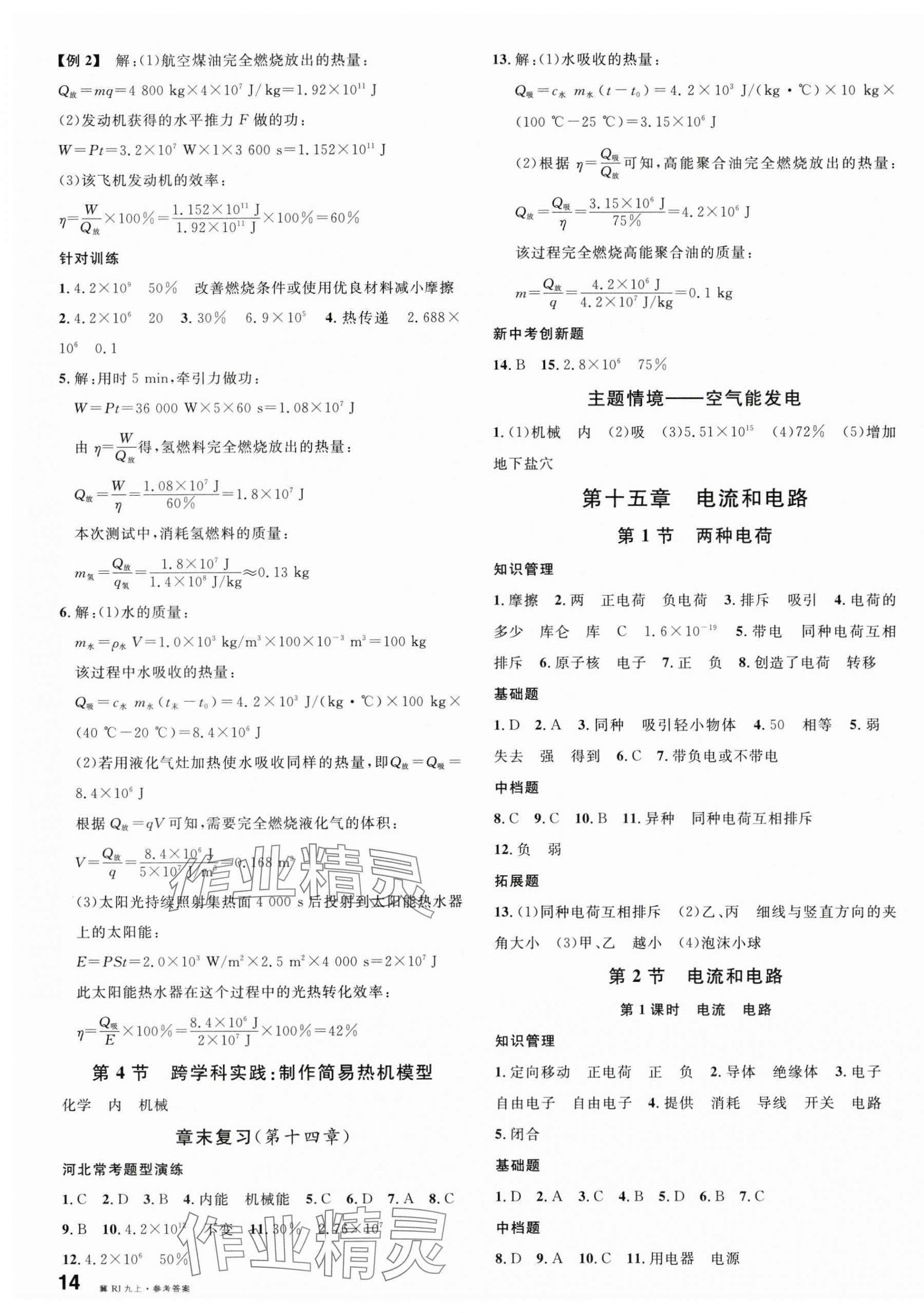 2025年名校课堂九年级物理上册人教版河北专版 第3页