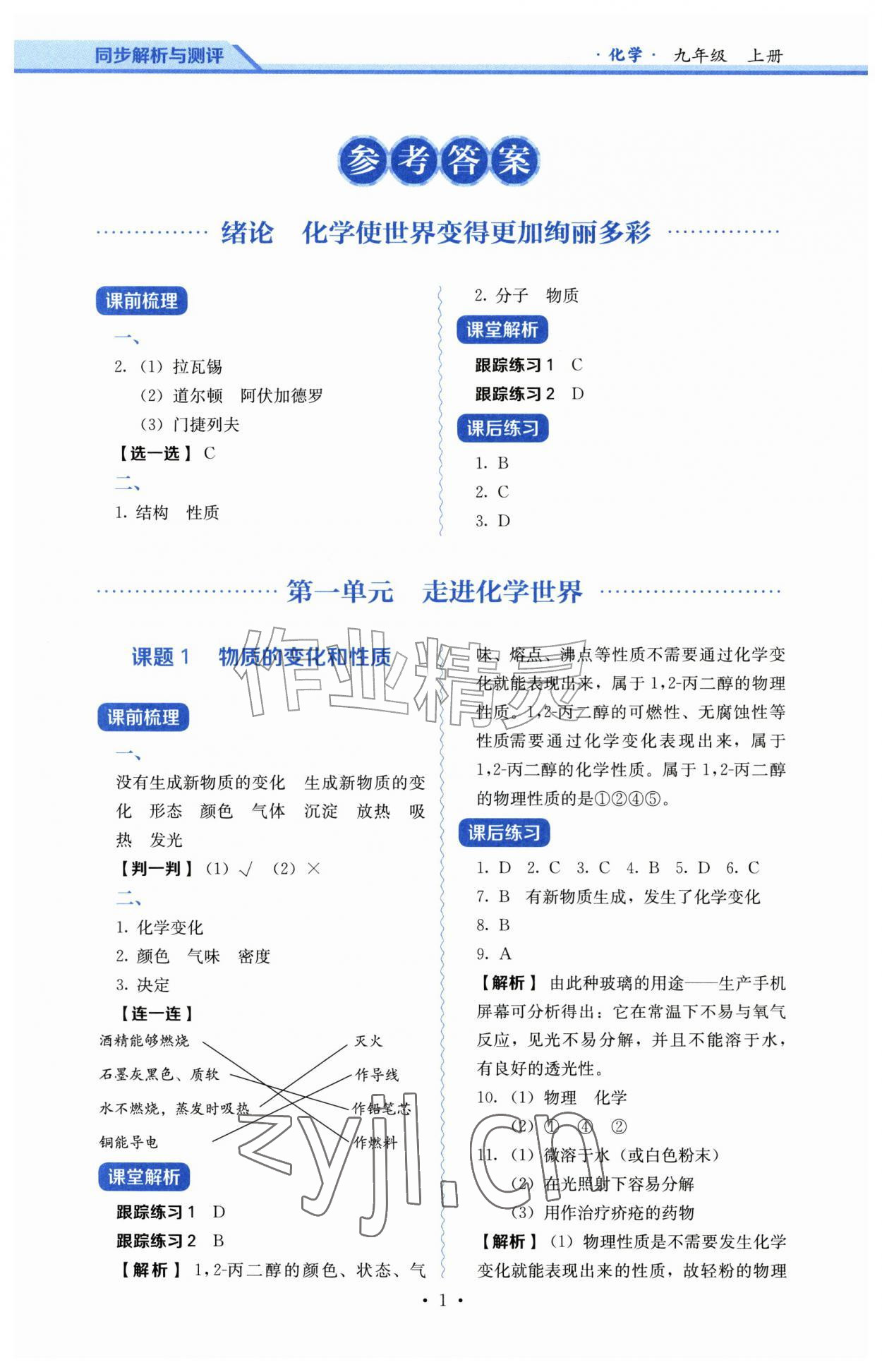 2026年人教金学典同步解析与测评九年级化学上册人教版&nbsp;参考答案第1页
