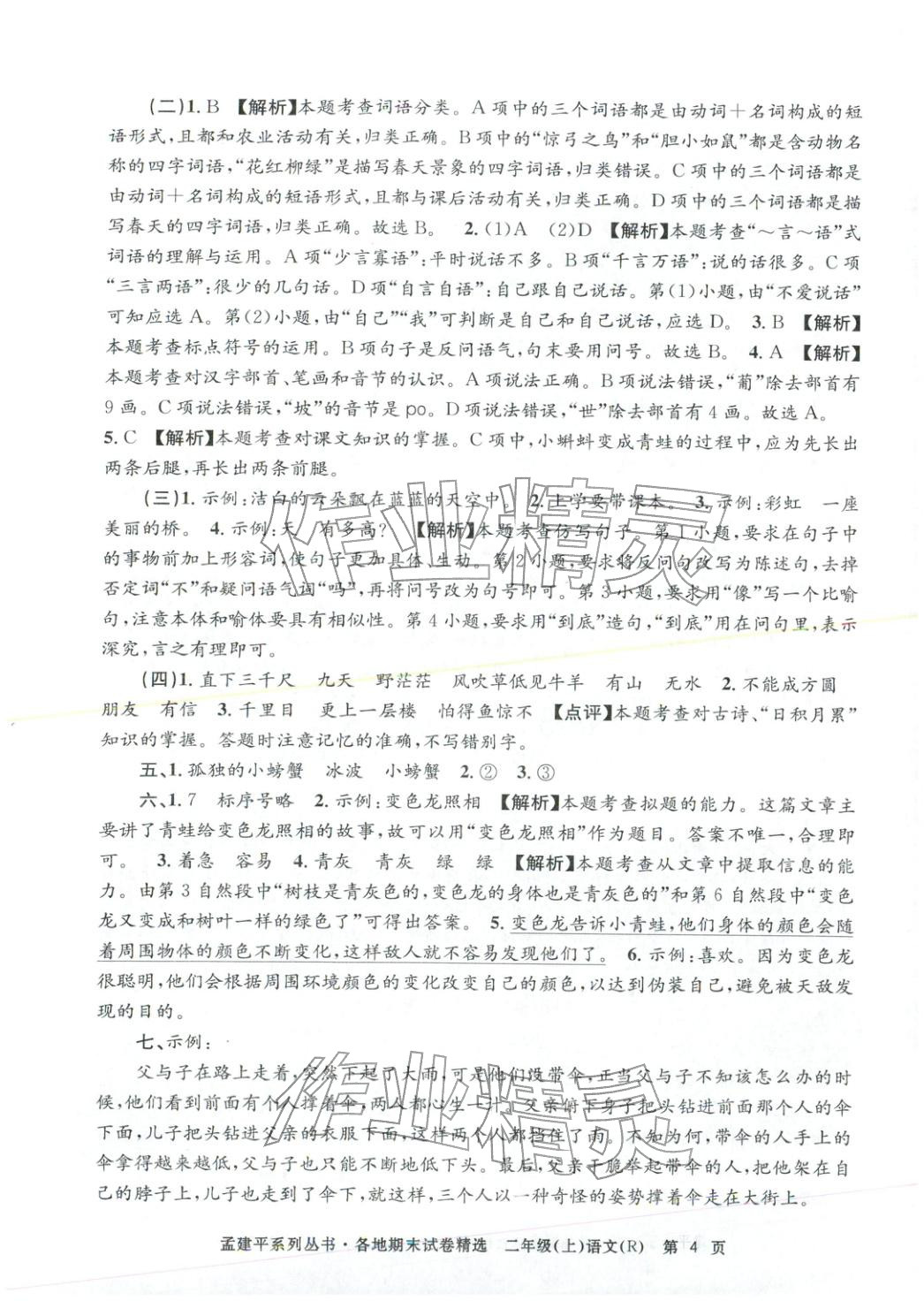 2025年孟建平各地期末試卷精選二年級語文上冊人教版&nbsp;第4頁