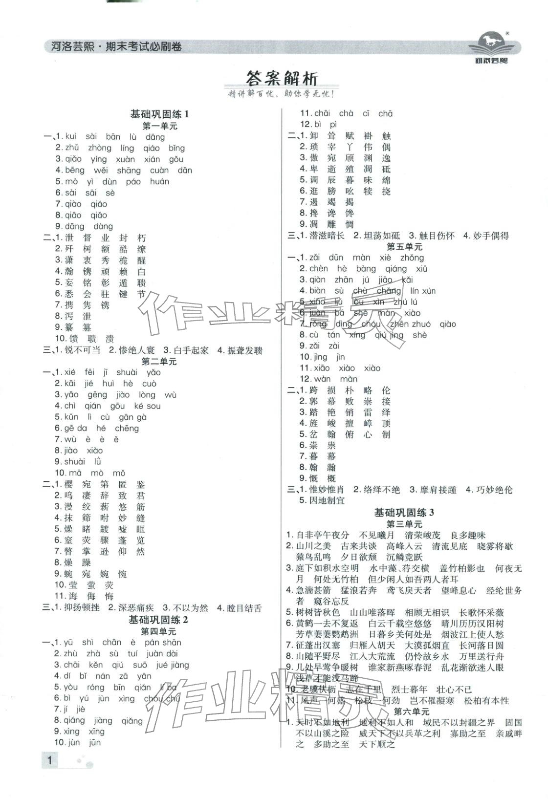 2025年期末考试必刷卷八年级语文上册人教版河南专版 参考答案第1页