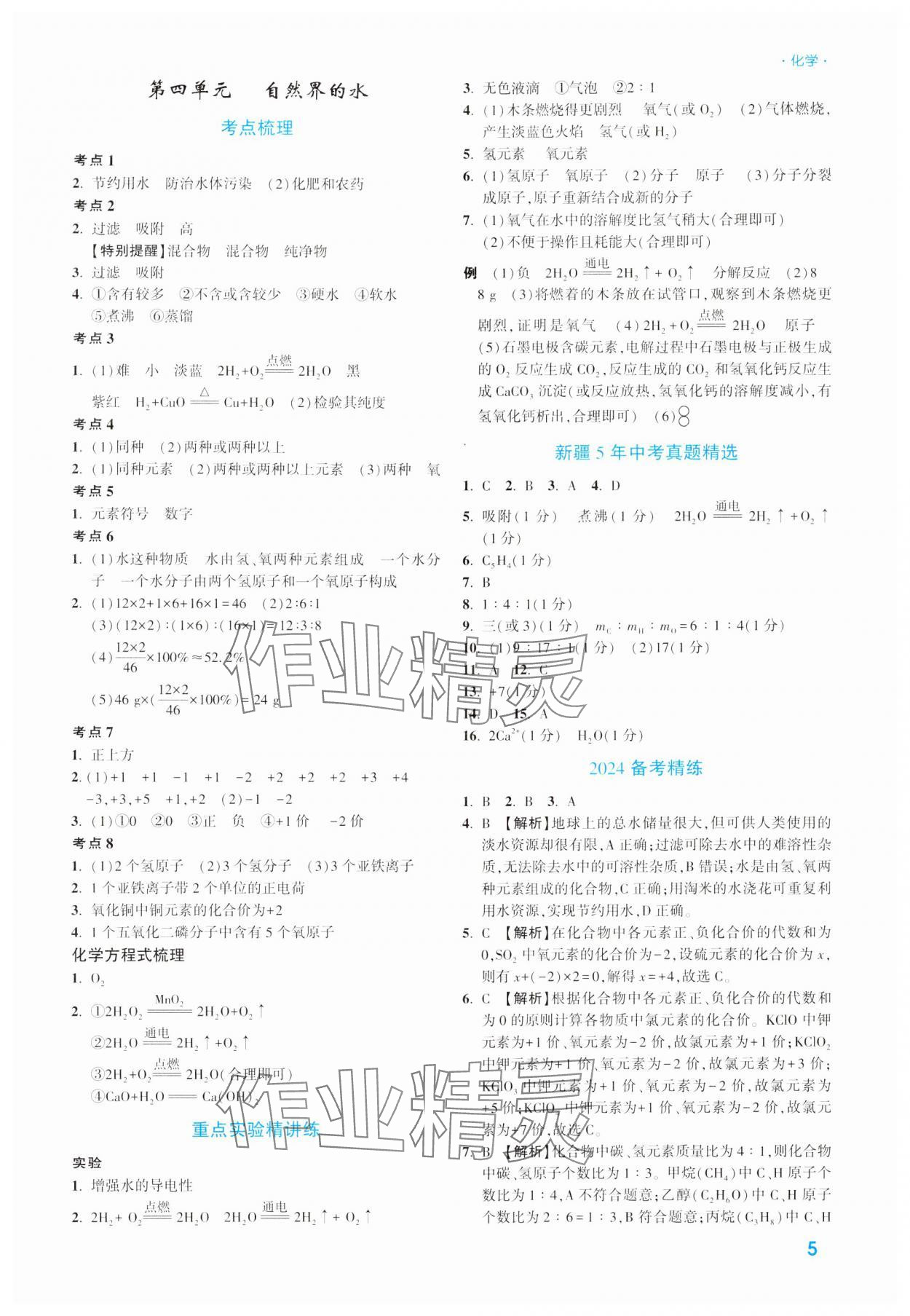 2024年高效復習新疆中考化學 參考答案第5頁