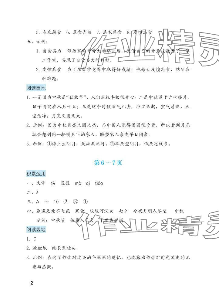 2025年暑假生活海燕出版社六年级语文 参考答案第2页