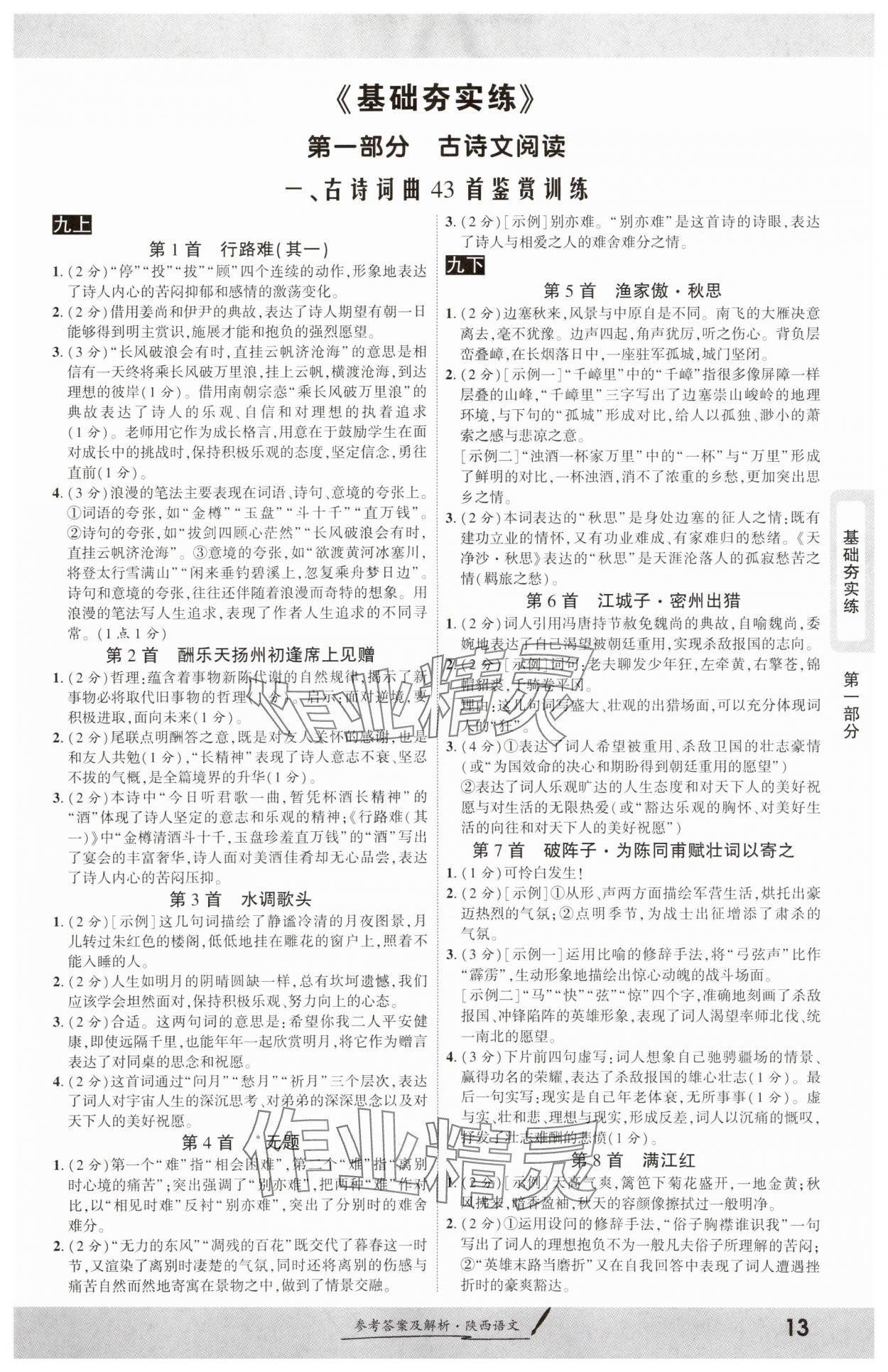 2025年一战成名新中考语文陕西专版 参考答案第12页