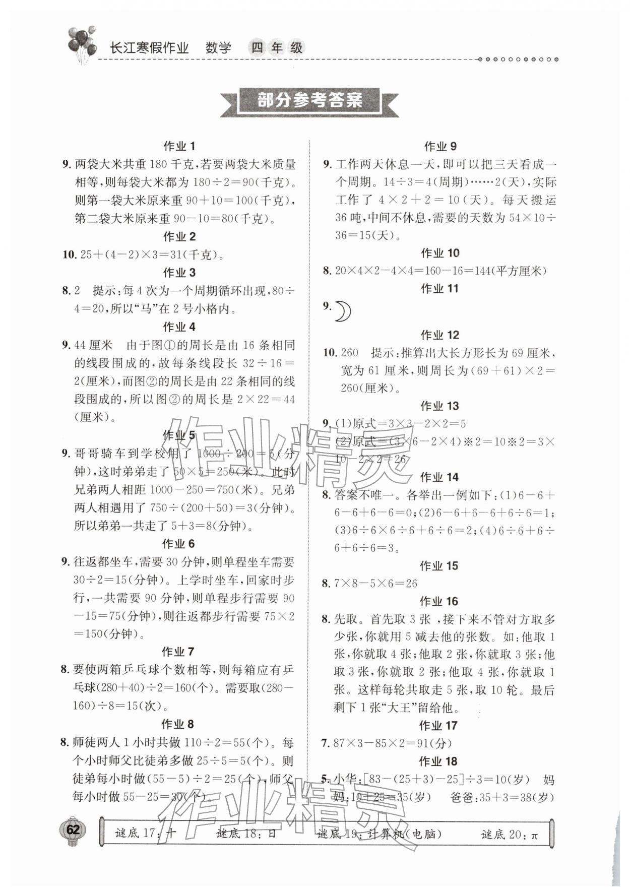 2026年长江寒假作业四年级数学人教版崇文书局&nbsp;参考答案第1页