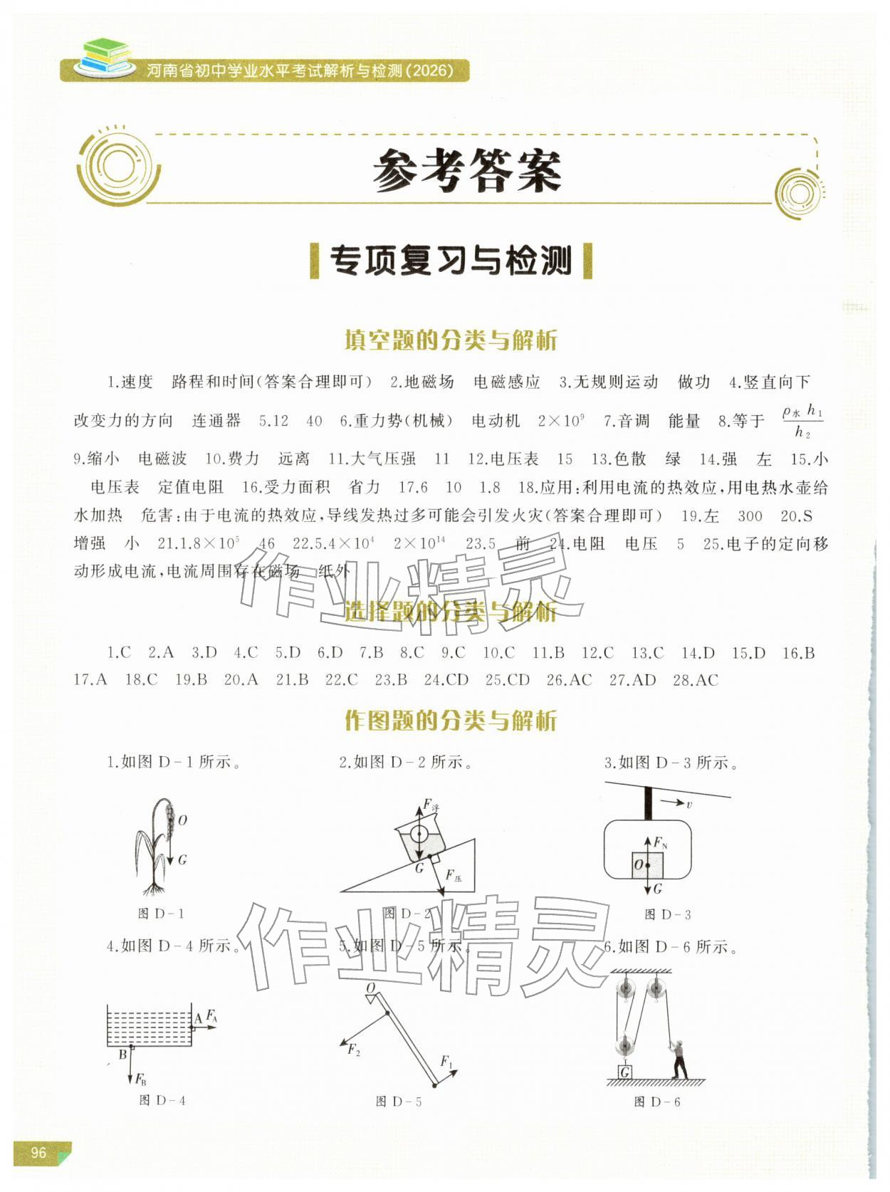 2026年河南省初中学业水平考试解析与检测物理下册&nbsp;参考答案第1页