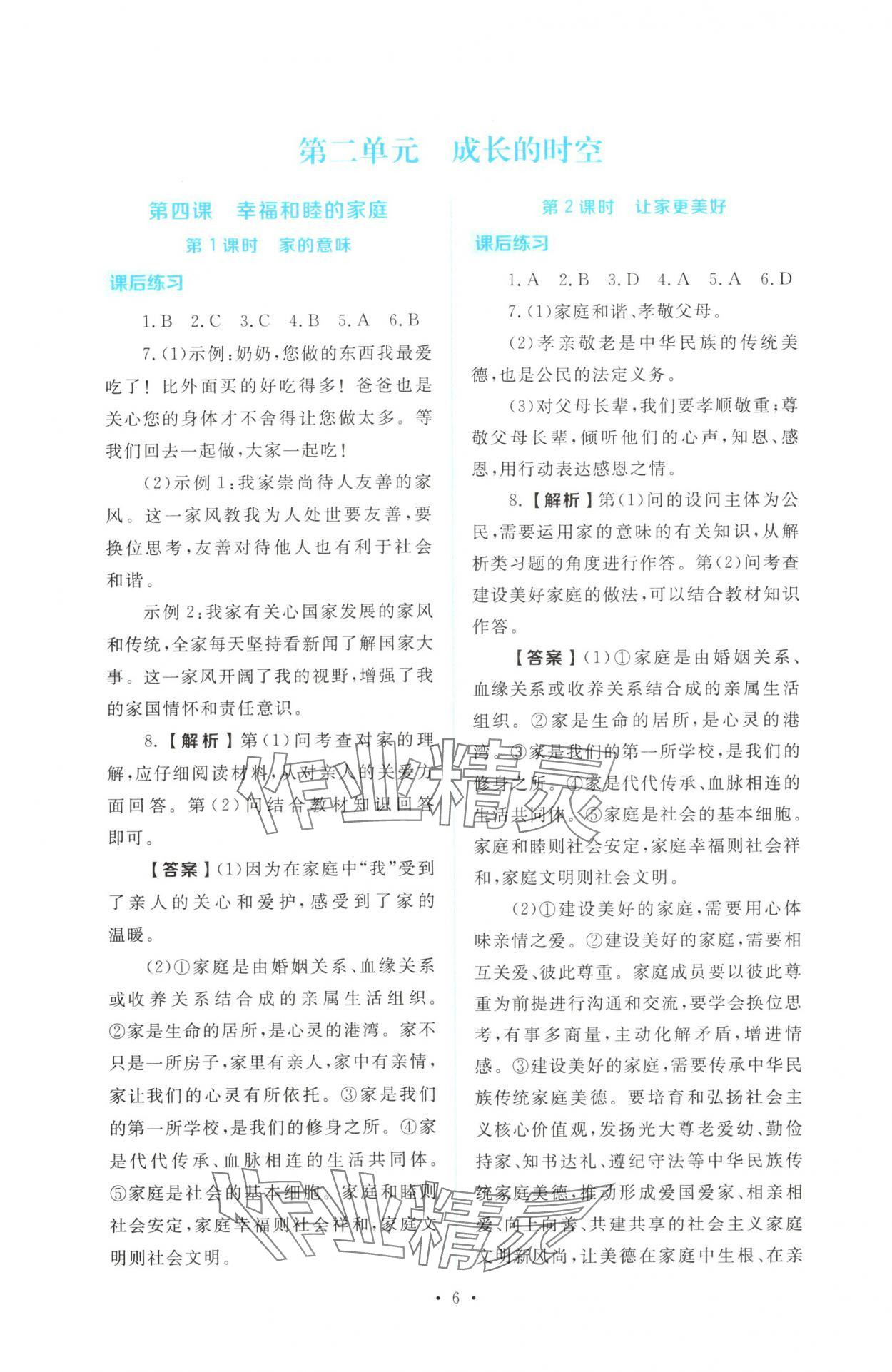 2025年金版学案同步优学智慧作业七年级道德与法治上册人教版&nbsp;第6页