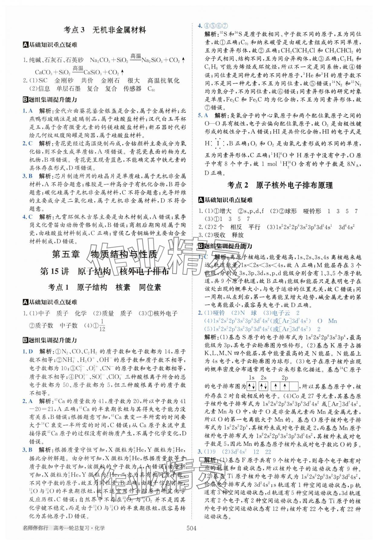 2025年名師伴你行高考一輪總復(fù)習(xí)備考方略高中化學(xué)通用版 第30頁