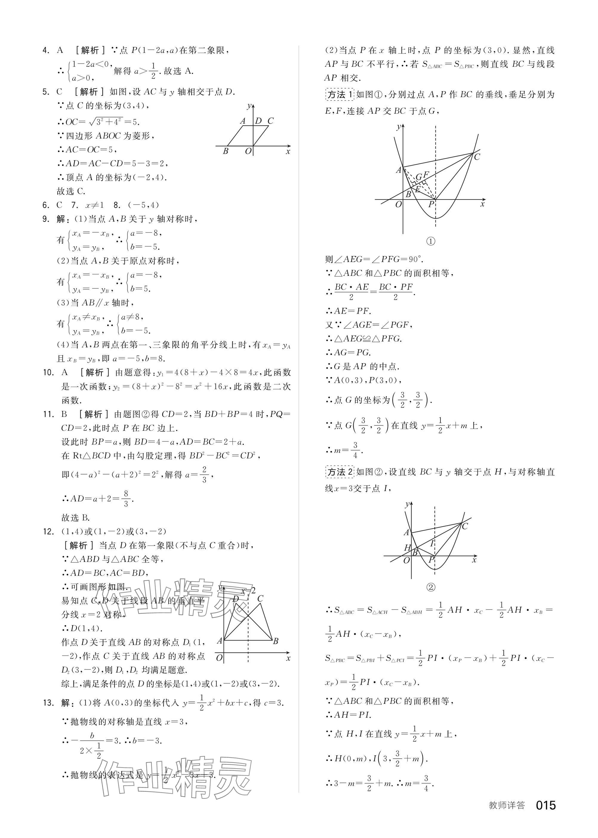 2025年全品中考復(fù)習(xí)方案數(shù)學(xué)聽課手冊福建專版 參考答案第15頁