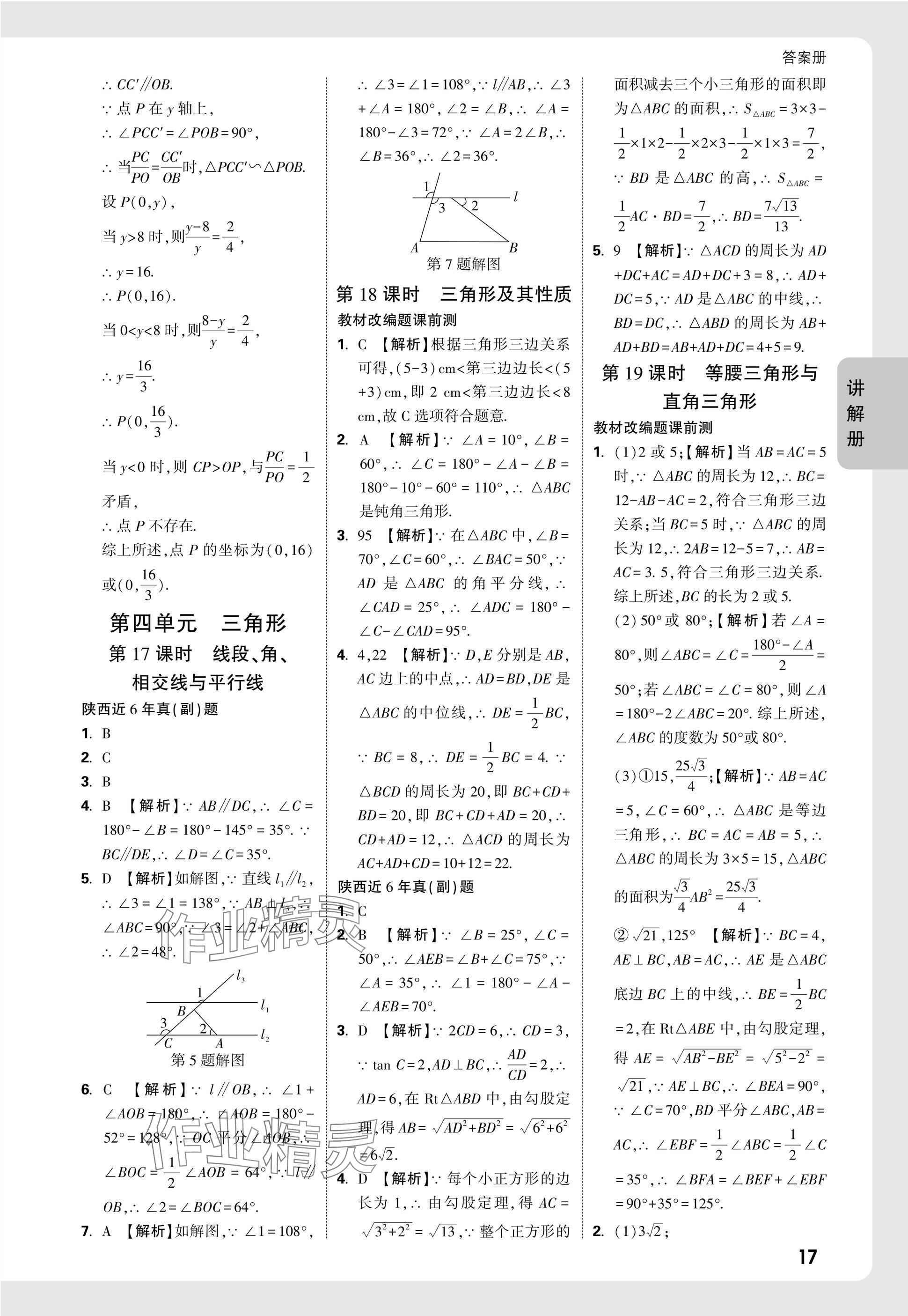 2025年中考面對面九年級數(shù)學陜西專版 參考答案第19頁