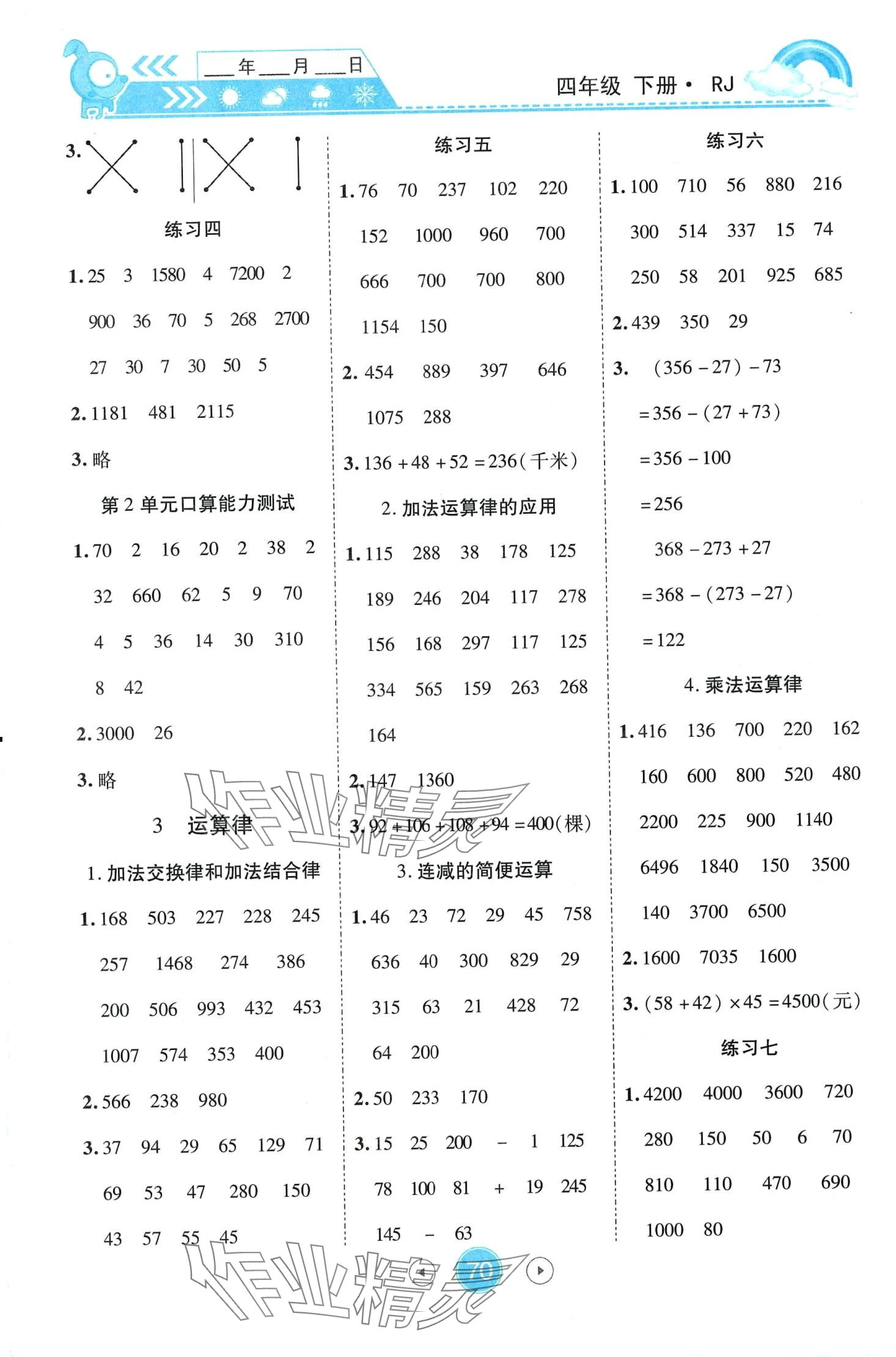 2024年小狀元數(shù)學(xué)天天練口算題卡大通關(guān)四年級下冊人教版 第2頁