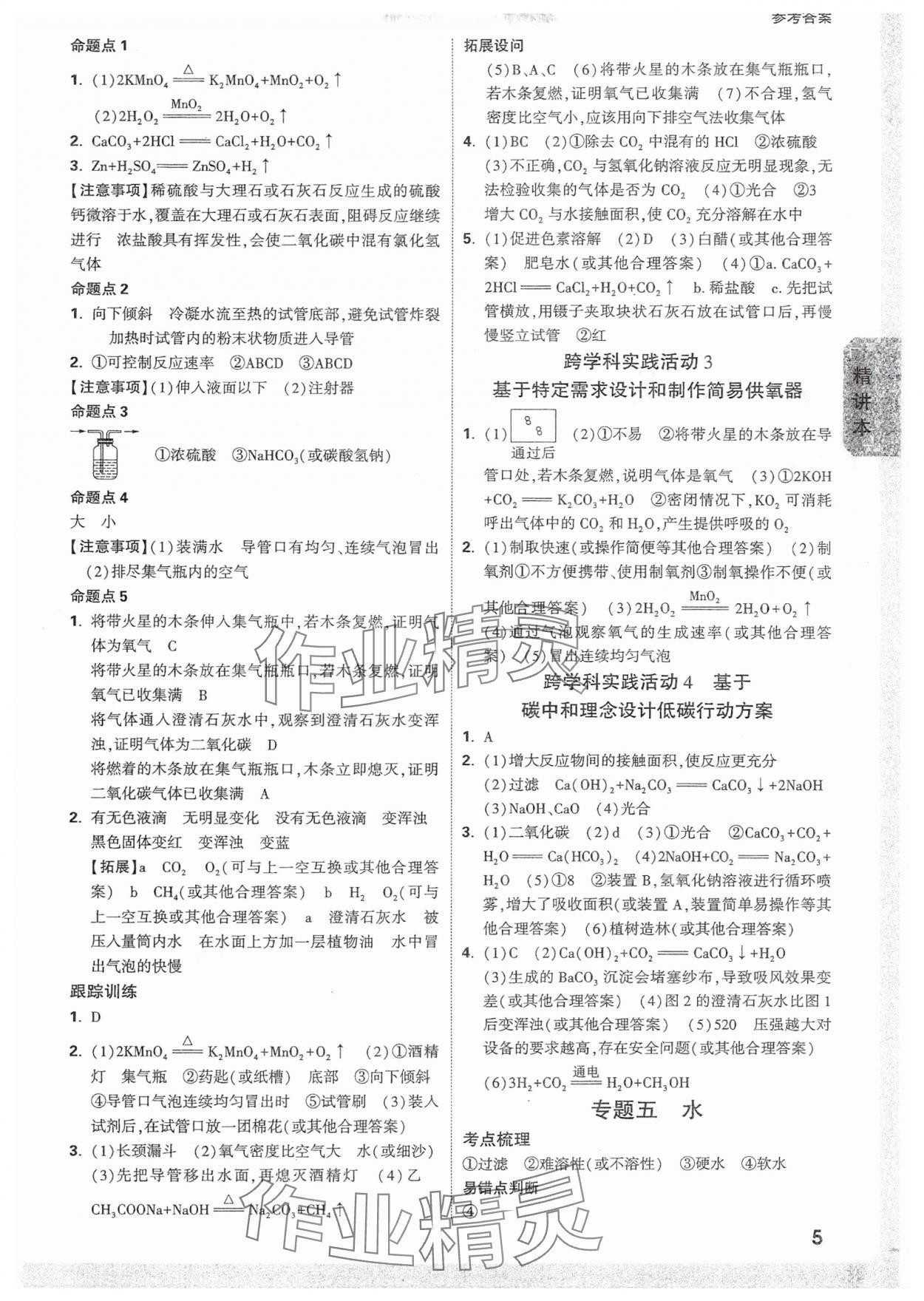 2025年万唯中考试题研究化学福建专版 参考答案第5页