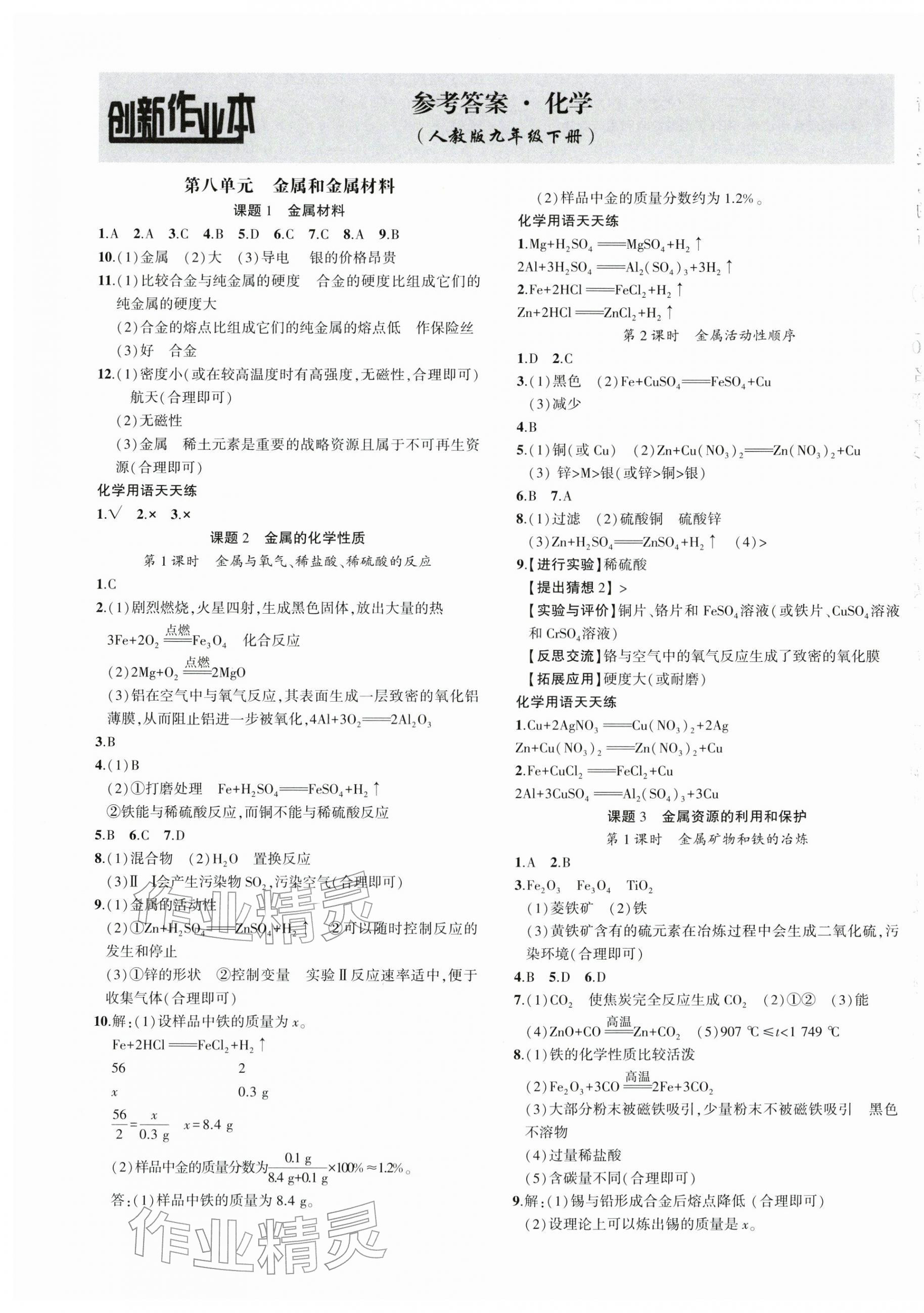 2026年创新课堂创新作业本九年级化学下册人教版&nbsp;第1页