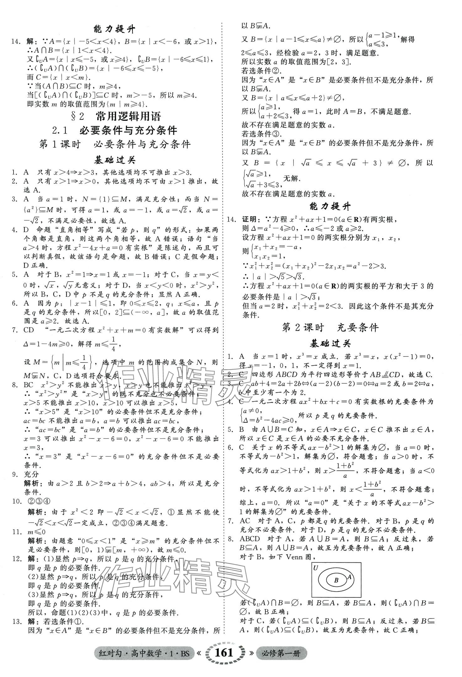 2024年紅對勾45分鐘作業(yè)與單元評估高中數(shù)學必修第一冊北師大版 第7頁