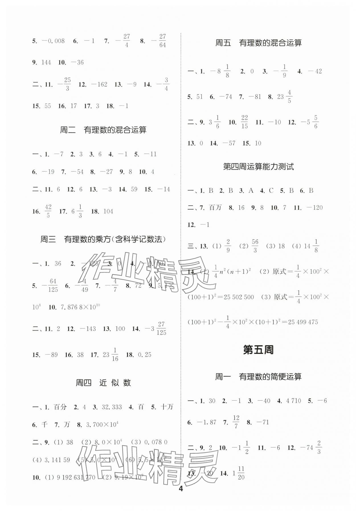2025年通城學(xué)典初中數(shù)學(xué)運(yùn)算能手七年級(jí)上冊(cè)人教版 第4頁(yè)
