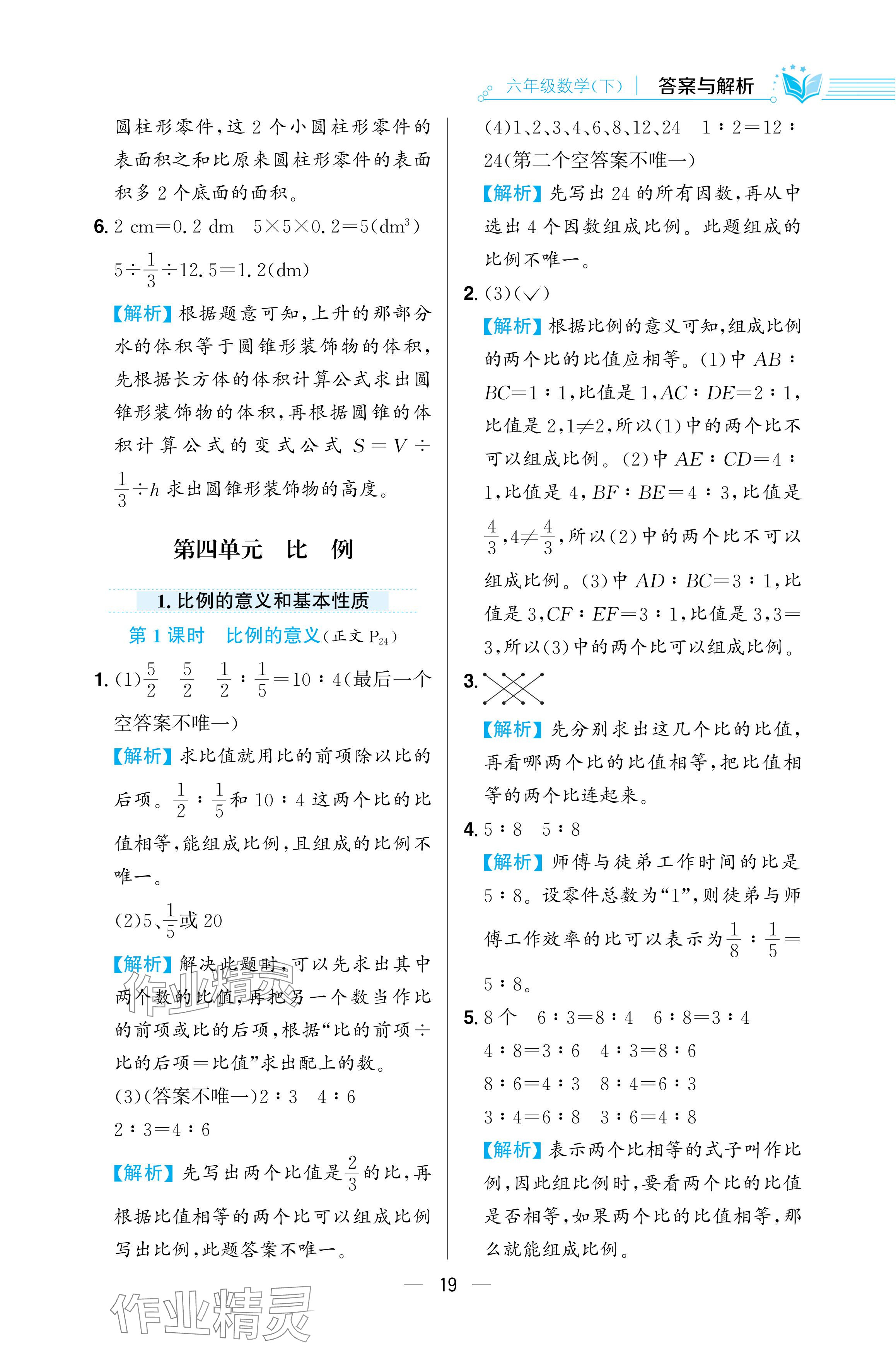 2024年教材全练六年级数学下册人教版 参考答案第19页