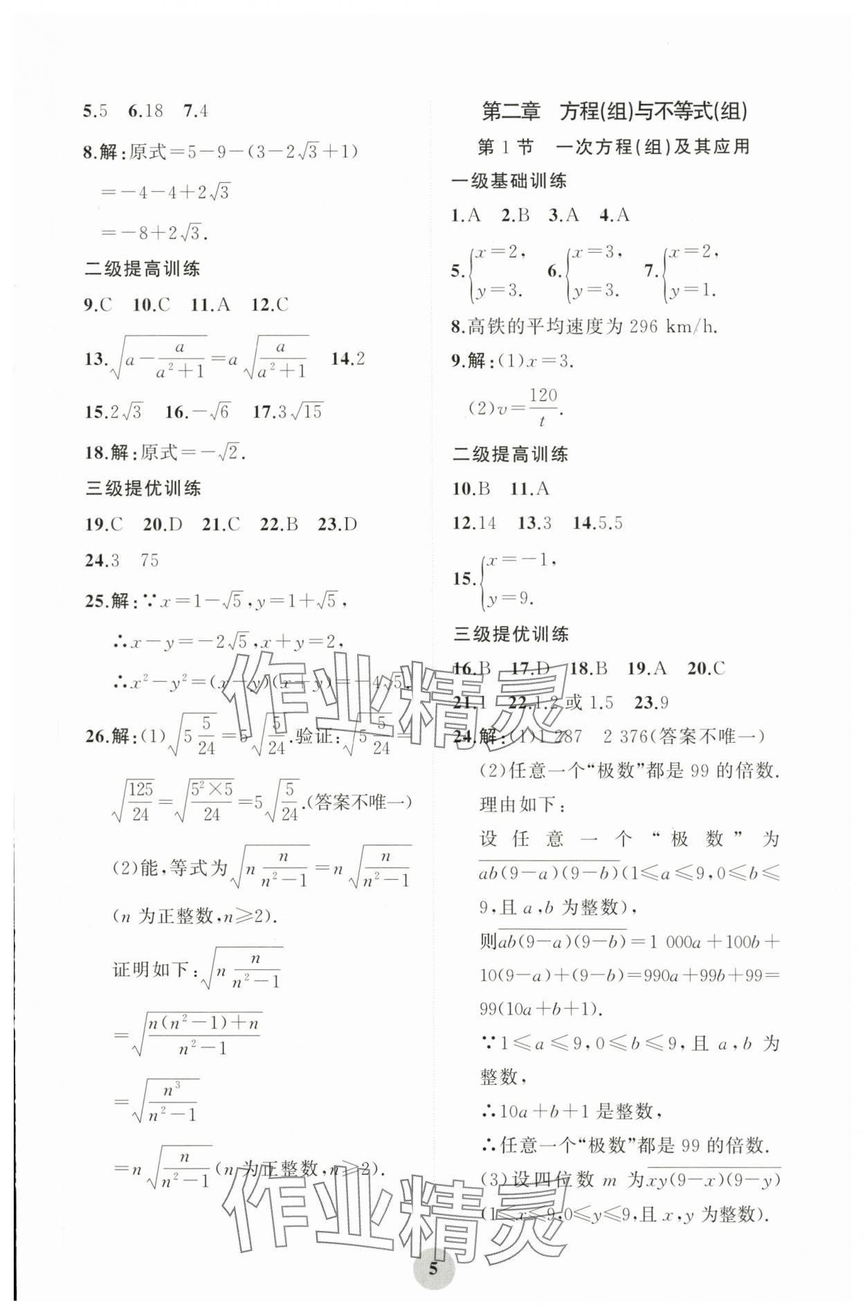 2024年學(xué)習(xí)指要綜合本九年級數(shù)學(xué) 第5頁