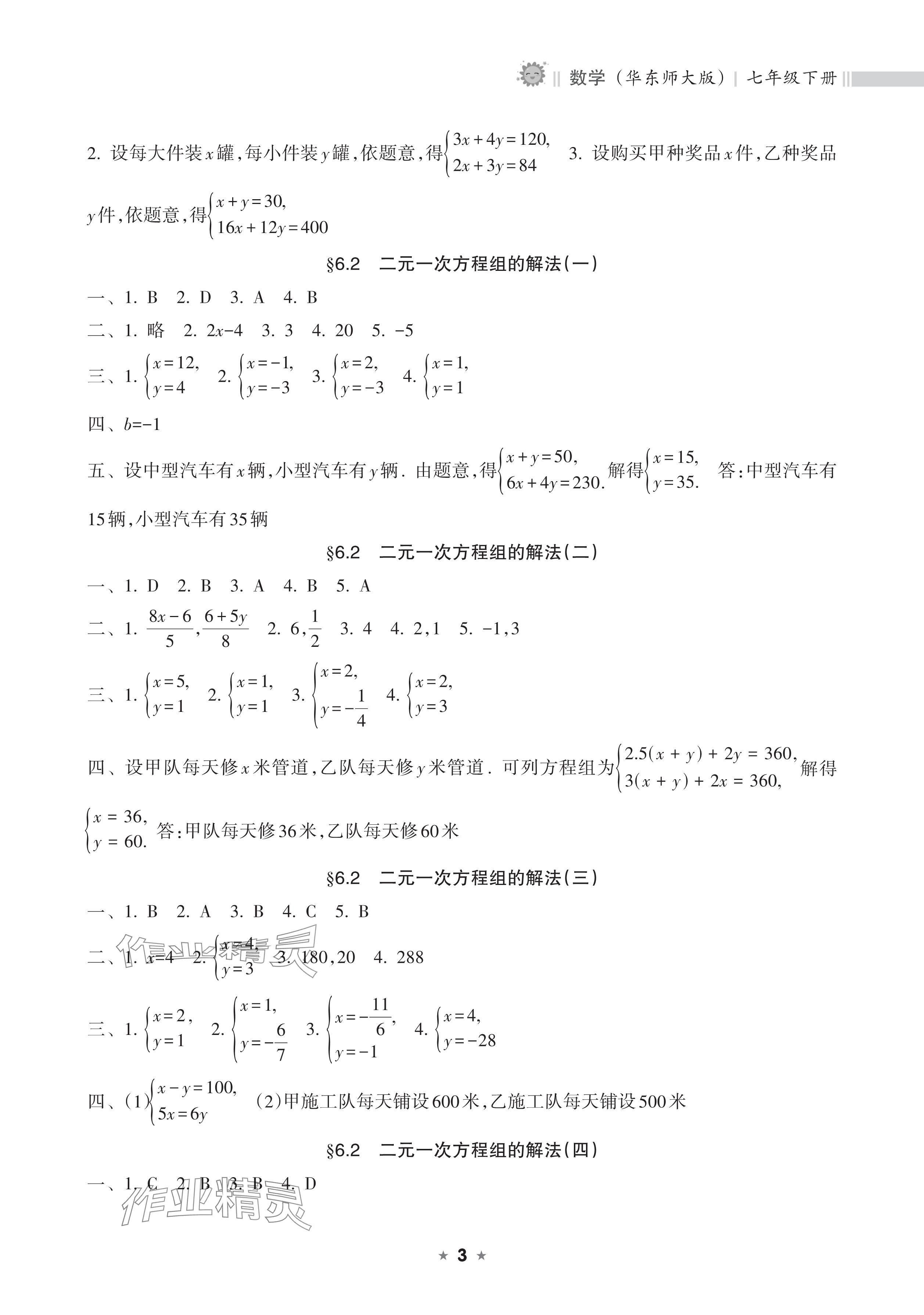 2025年新課程課堂同步練習冊七年級數學下冊華師大版 參考答案第3頁