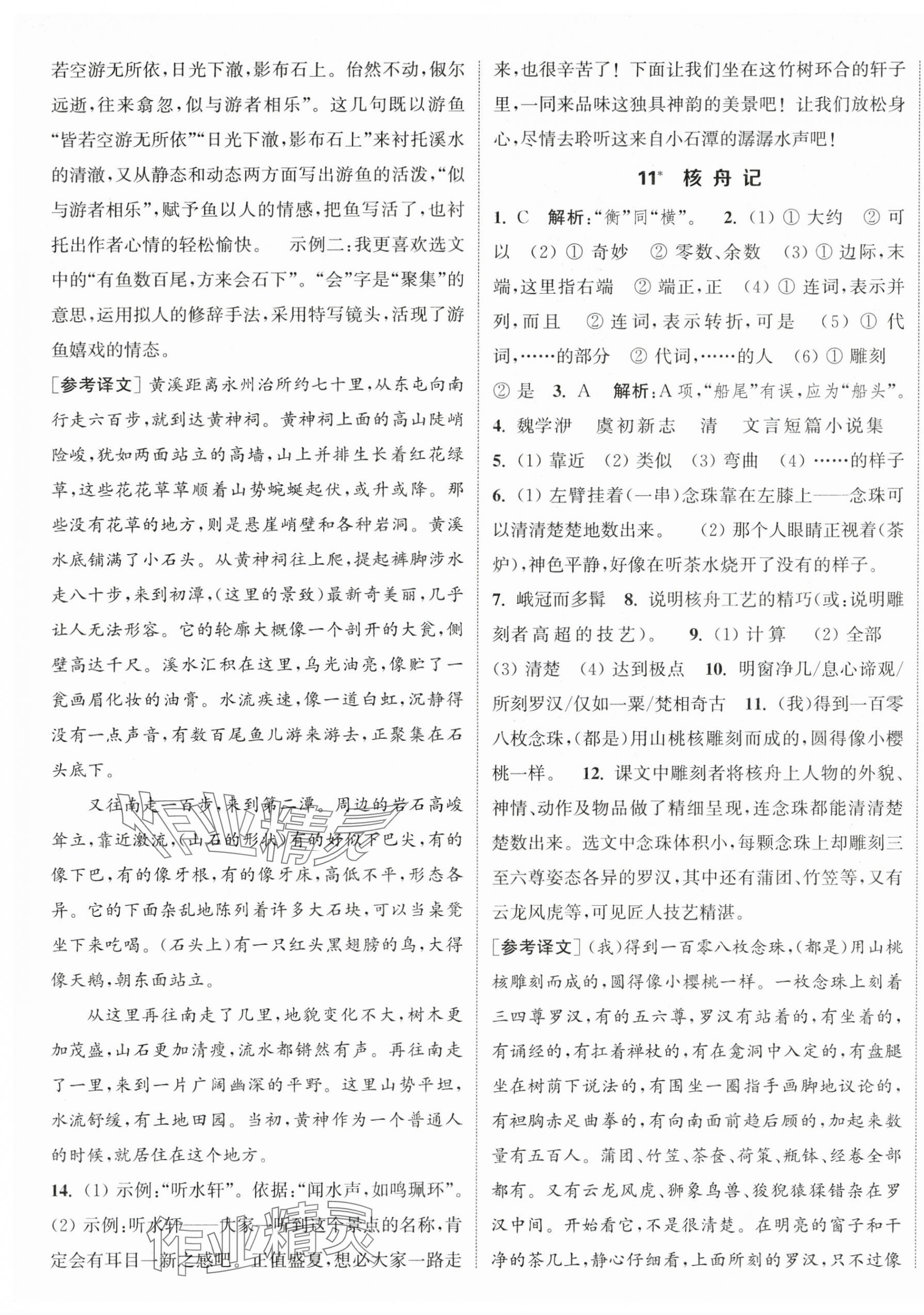 2025年通城学典课时作业本八年级语文下册人教版 参考答案第7页