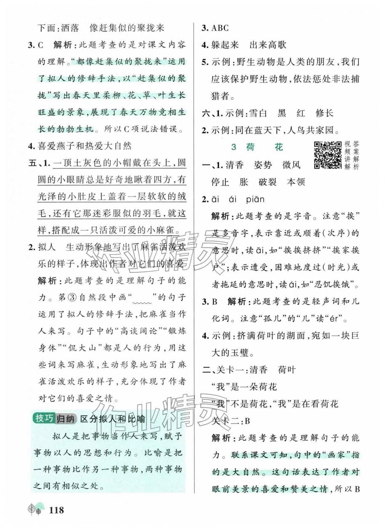 2026年绿卡提优特训三年级语文下册人教版江苏专版&nbsp;参考答案第2页