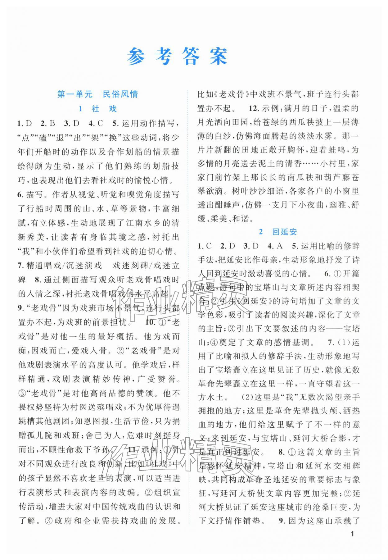 2026年同步学与练八年级语文下册人教版四川专版&nbsp;第1页