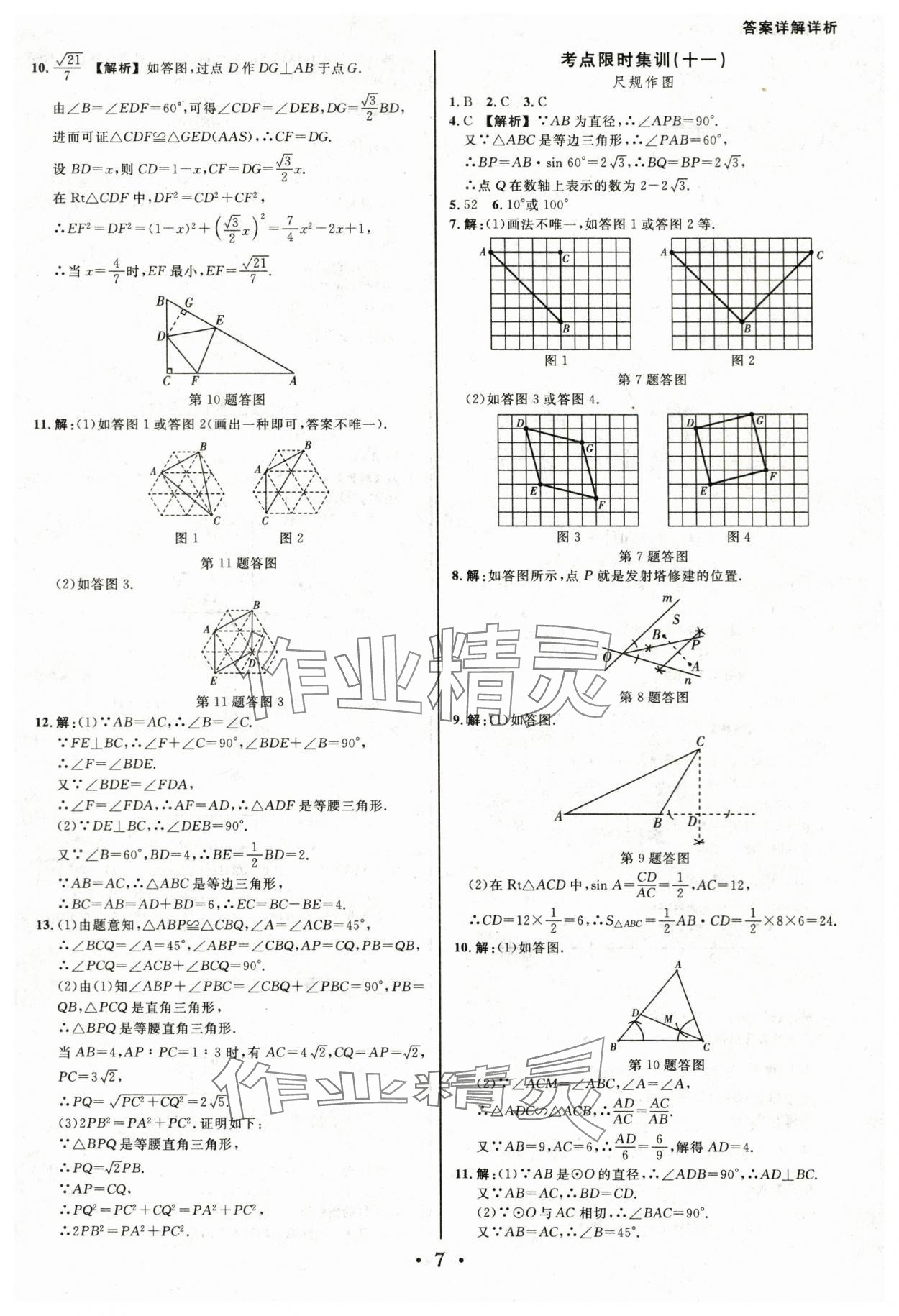 2024年浙派名师中考方略分类集训数学中考浙江专版&nbsp;参考答案第6页