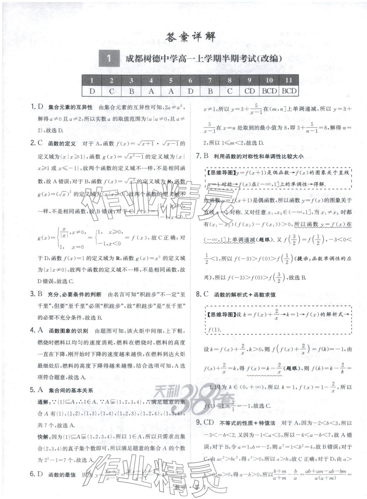 2025年天利38套高中名校期中期末联考测试卷高中数学必修第一册人教版 第1页