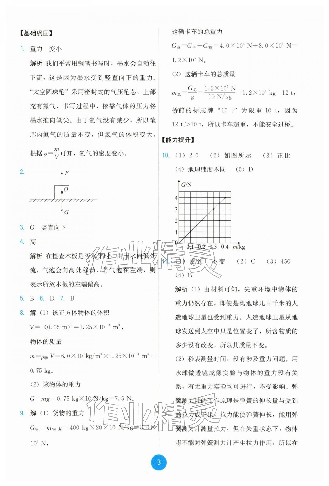 2026年能力培养与测试八年级物理下册人教版&nbsp;参考答案第3页