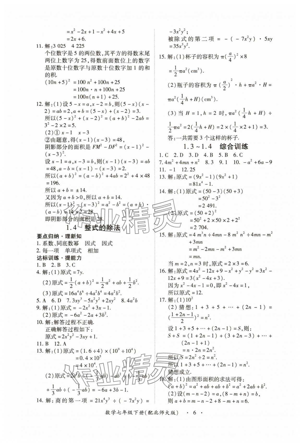 2025年一課一練創(chuàng)新練習(xí)七年級數(shù)學(xué)下冊北師大版 參考答案第6頁