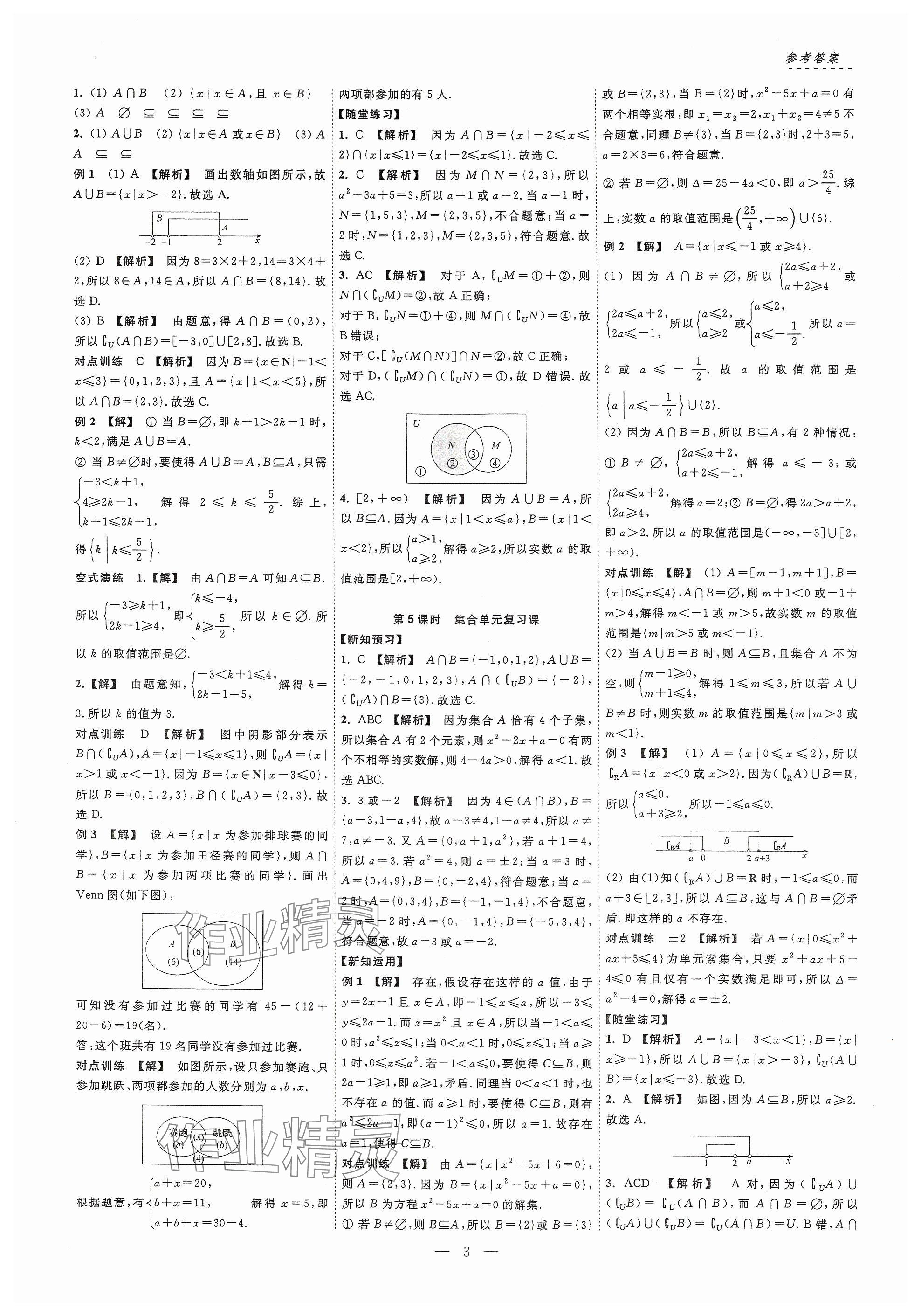 2024年江海名師新高考課時練高中數(shù)學(xué)必修第一冊 參考答案第3頁