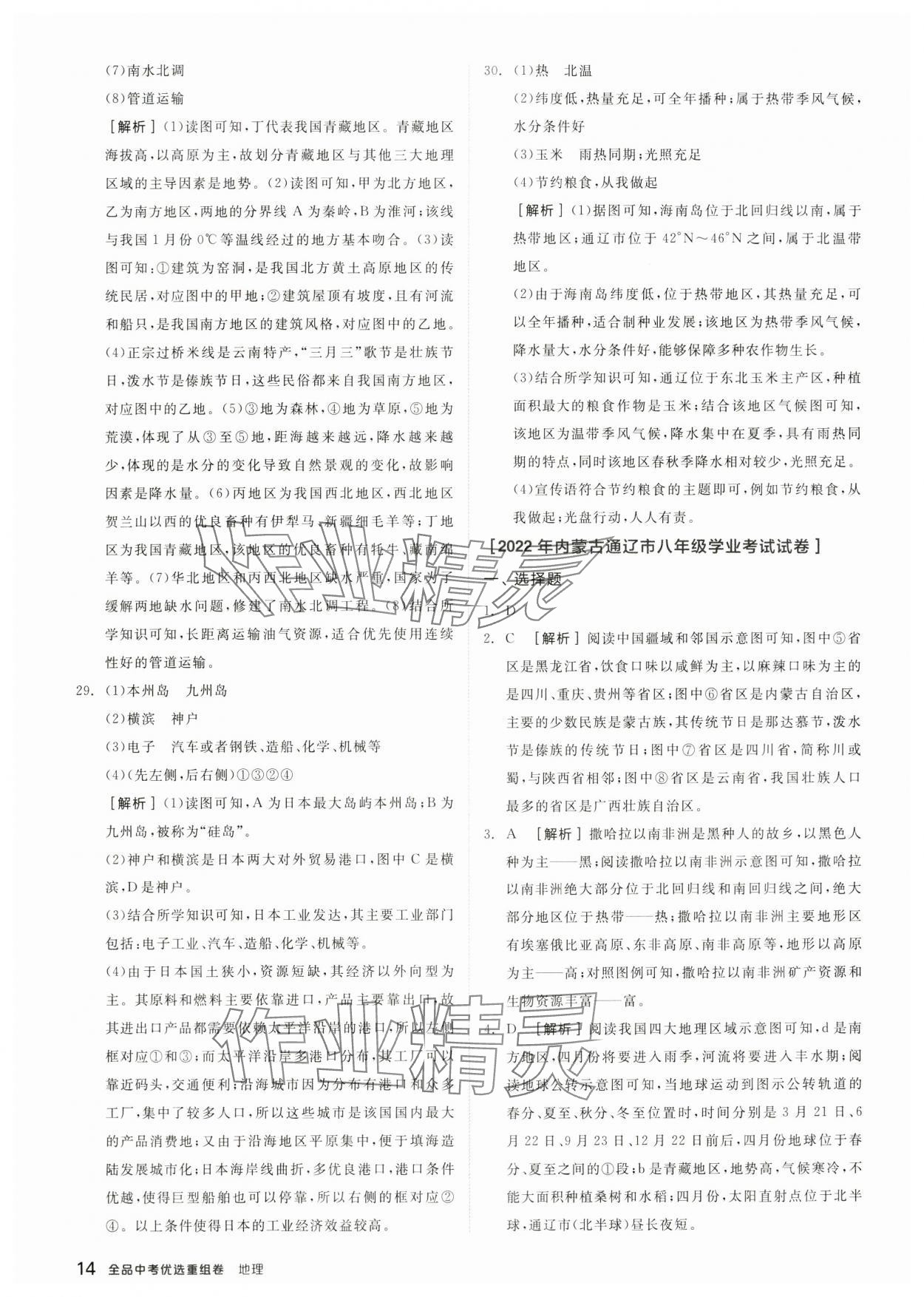 2024年全品中考優(yōu)選重組卷地理內(nèi)蒙古專版&nbsp;參考答案第13頁(yè)