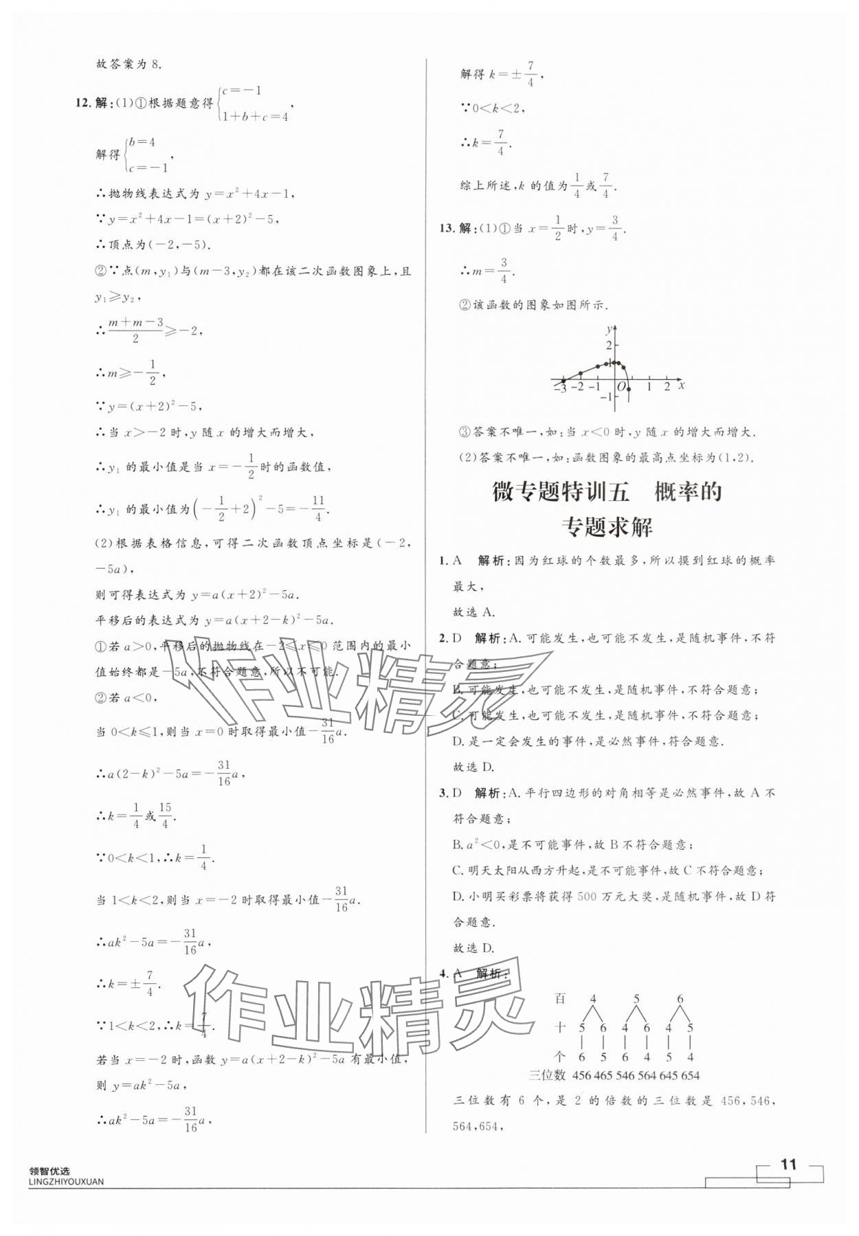 2024年領(lǐng)智優(yōu)選浙江期末復習卷九年級數(shù)學全一冊浙教版 第11頁