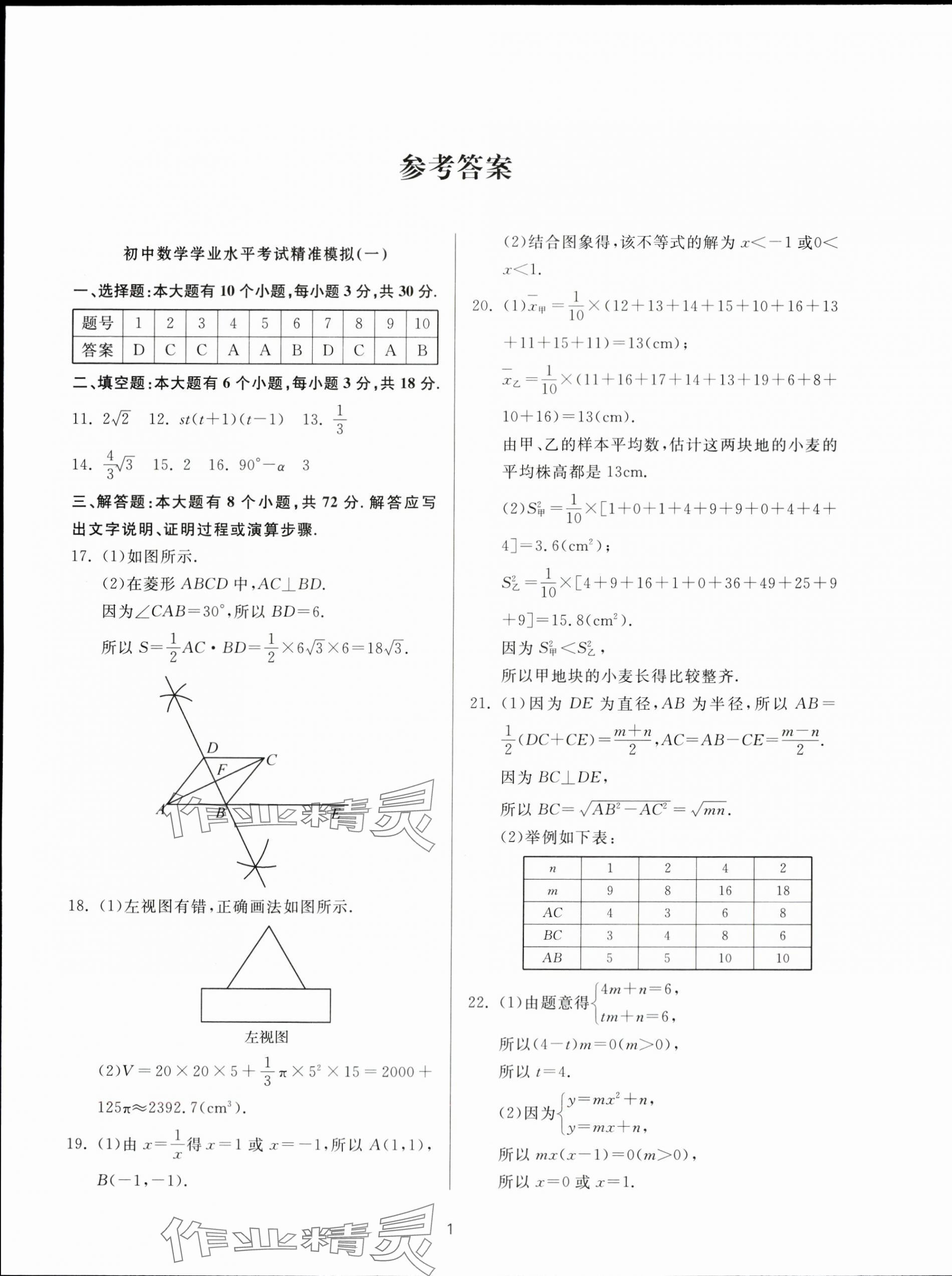 2024年初中學業水平考試精準模擬中考數學 第1頁