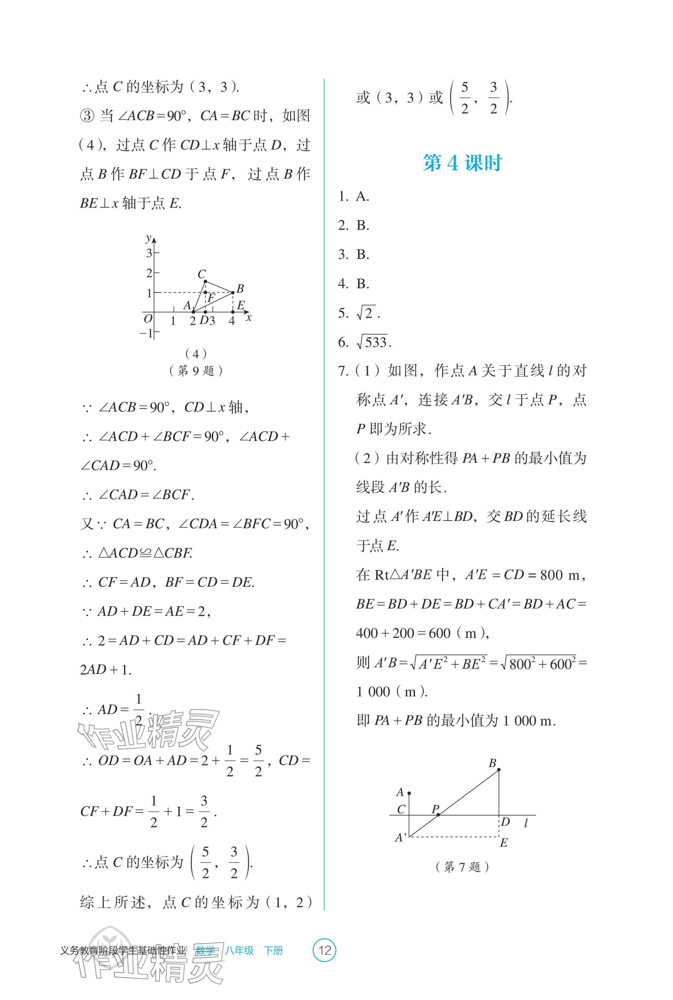 2024年学生基础性作业八年级数学下册人教版 参考答案第12页